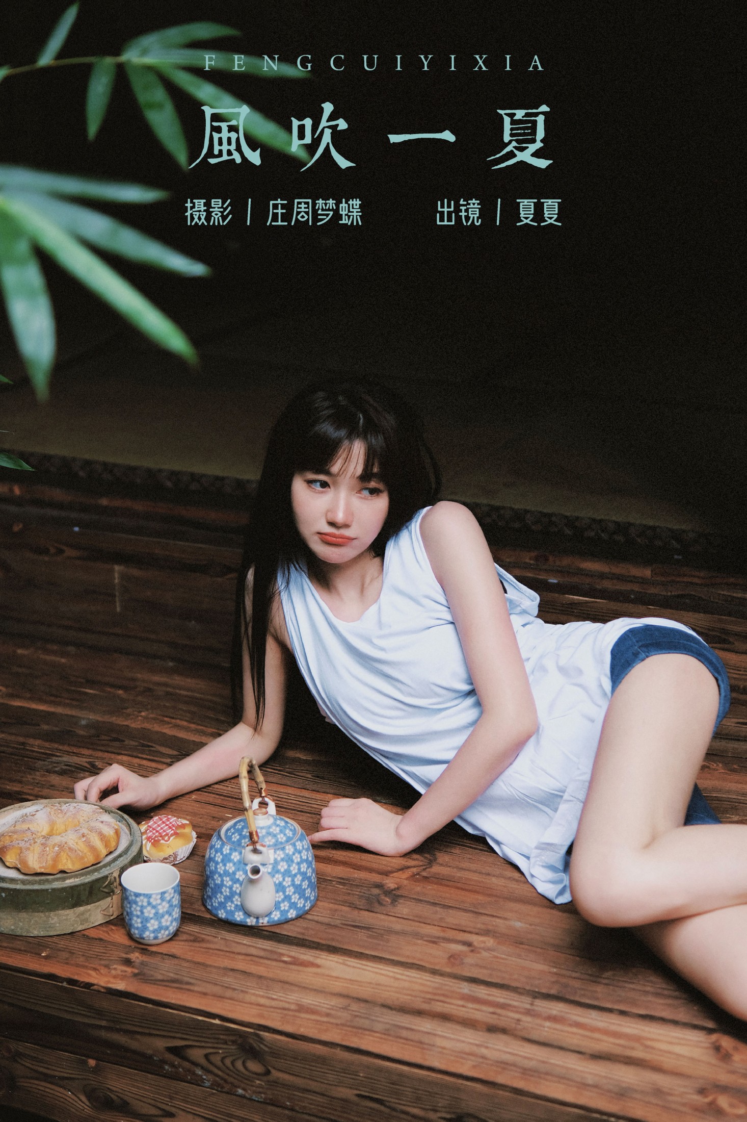 图片[1] - 夏夏 - 《风吹一夏》[23P] - 机器猫次元 - 机器猫次元