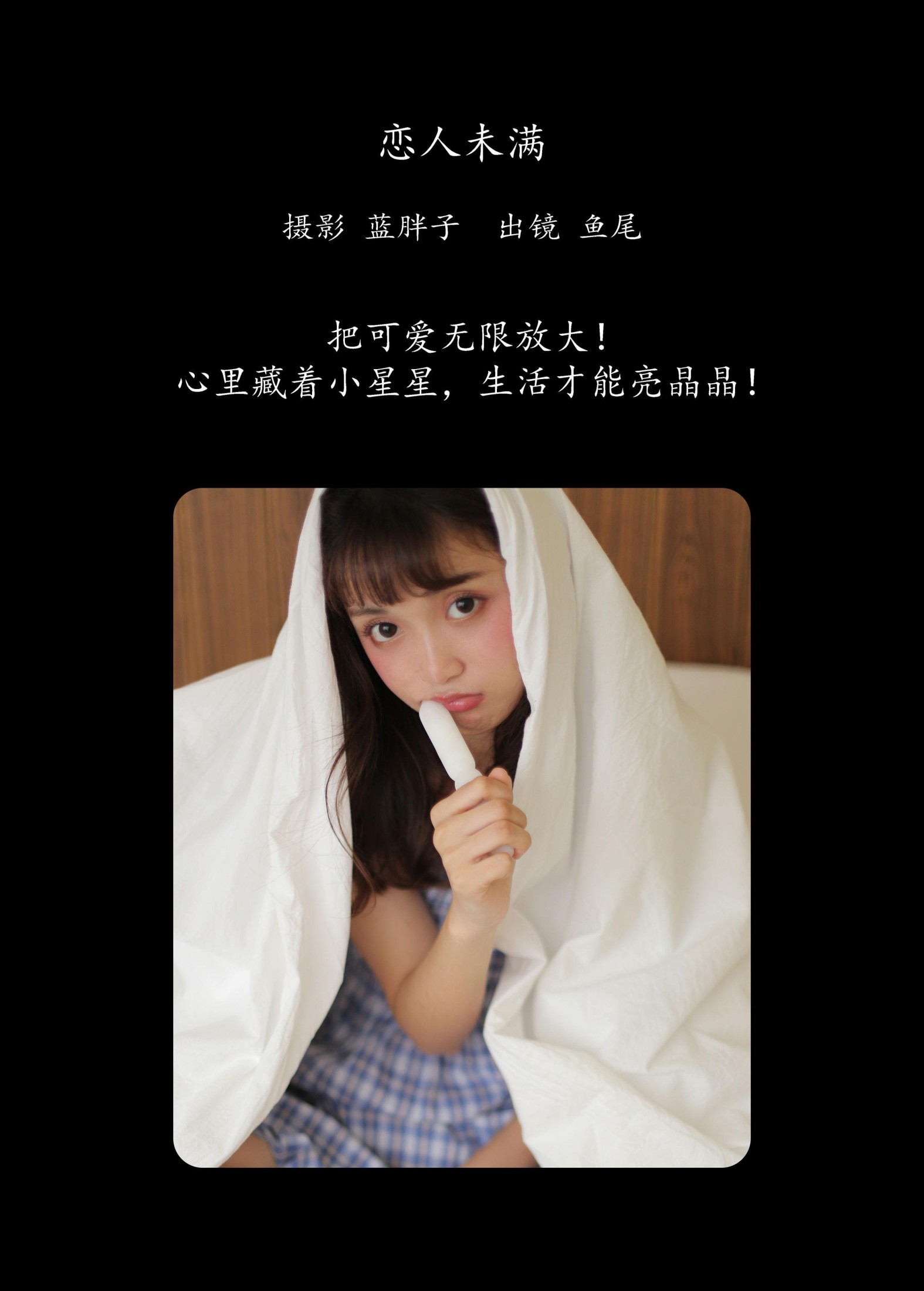 图片[2] - 一条鱼尾 - 《恋人未满》[31P] - 机器猫次元 - 机器猫次元