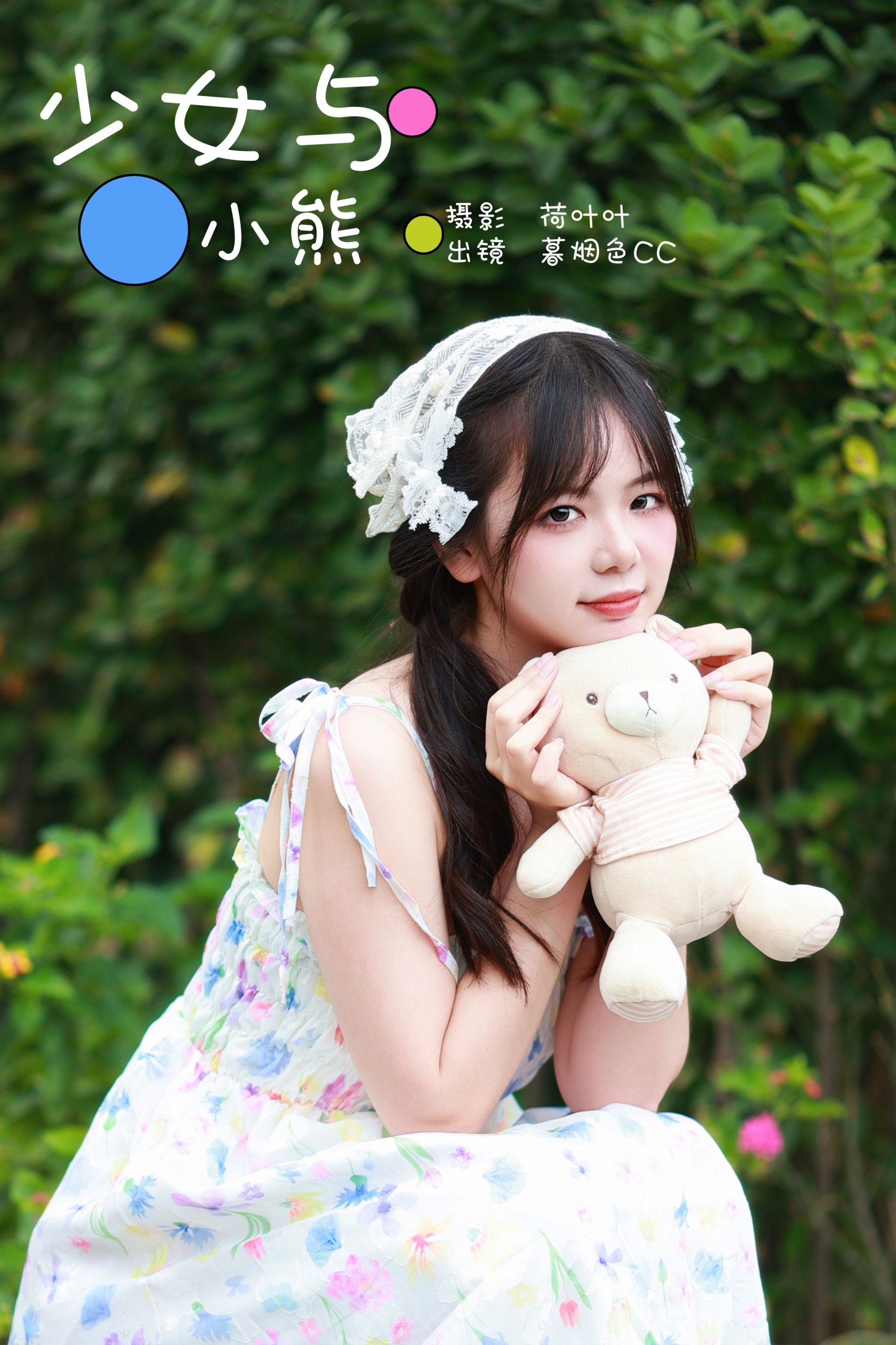 图片[1] - 暮烟色CC - 《少女与小熊》[41P] - 机器猫次元 - 机器猫次元
