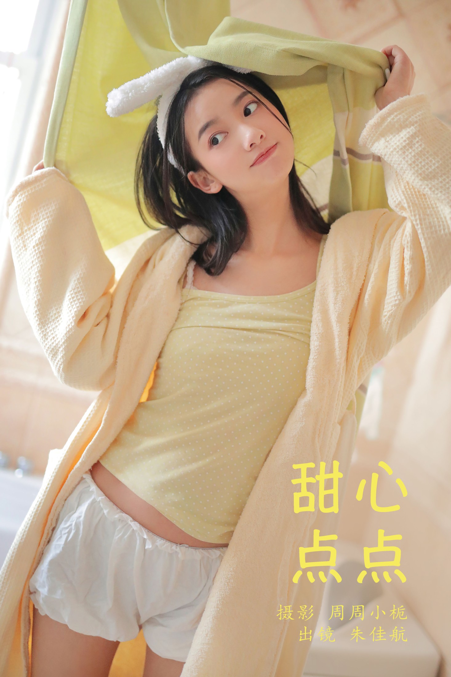 图片[1] - 朱佳航 - 《甜心点点》[31P] - 机器猫次元 - 机器猫次元