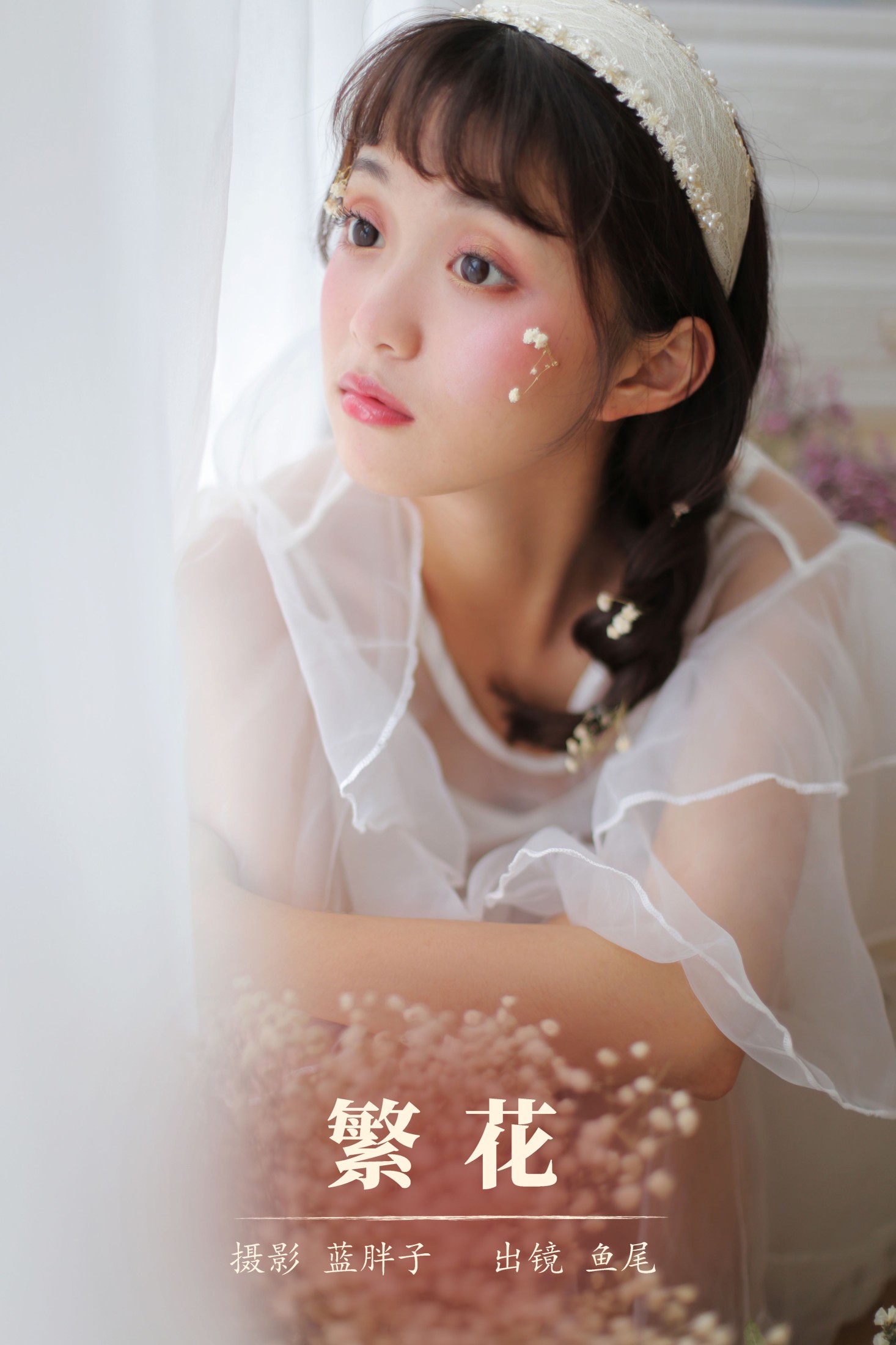 图片[1] - 一条鱼尾 - 《繁花》[23P] - 机器猫次元 - 机器猫次元