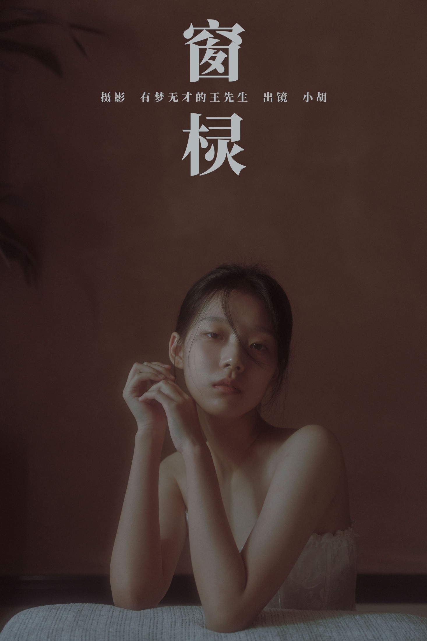 图片[1] - 小胡 - 《窗棂》[43P] - 机器猫次元 - 机器猫次元