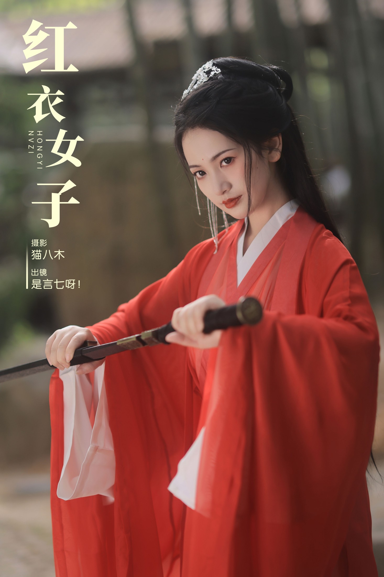 图片[1] - 言小七 - 《红衣女子》[29P] - 机器猫次元 - 机器猫次元