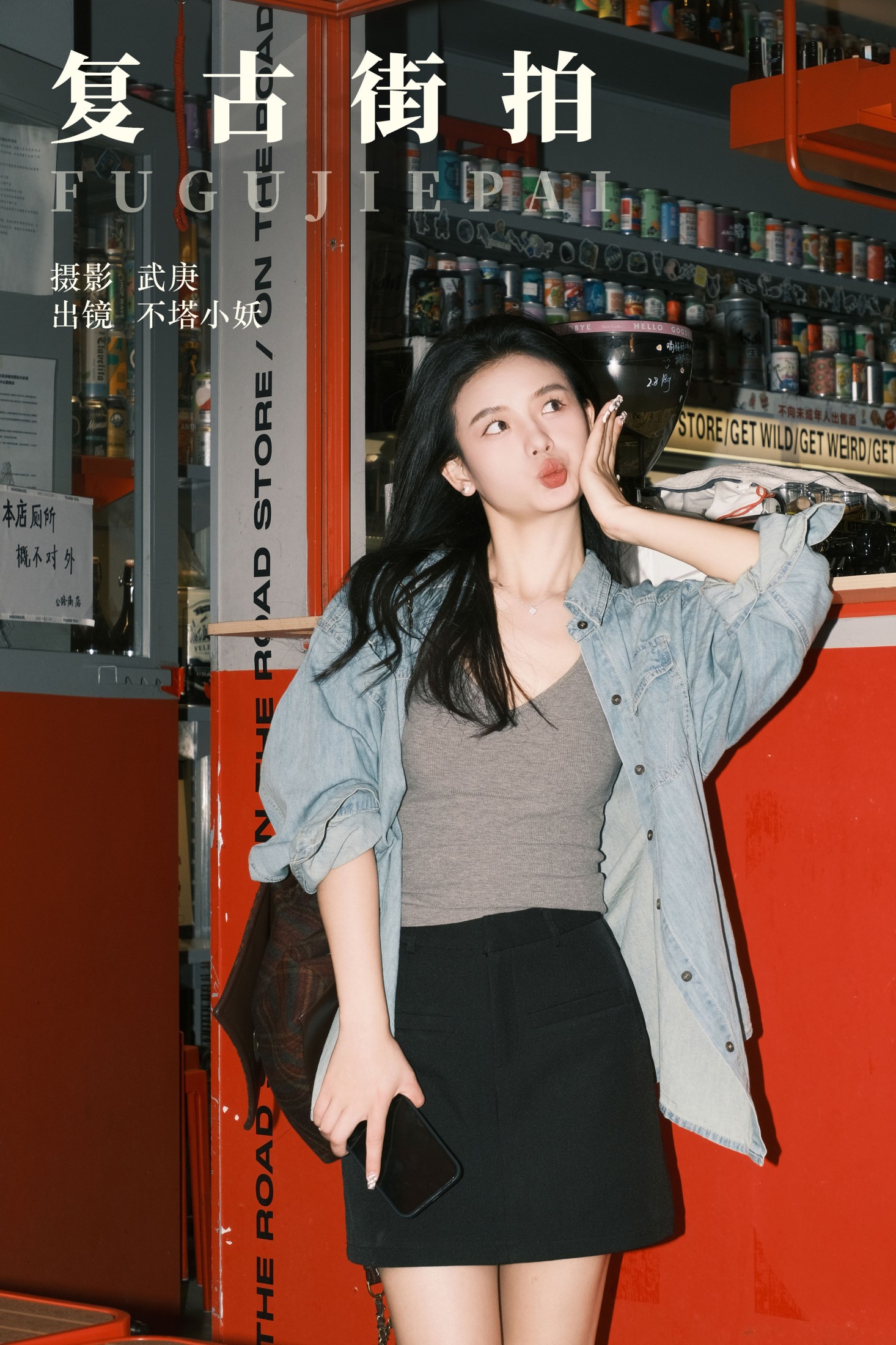 图片[1] - 不搭小妖 - 《复古街拍》[36P] - 机器猫次元 - 机器猫次元