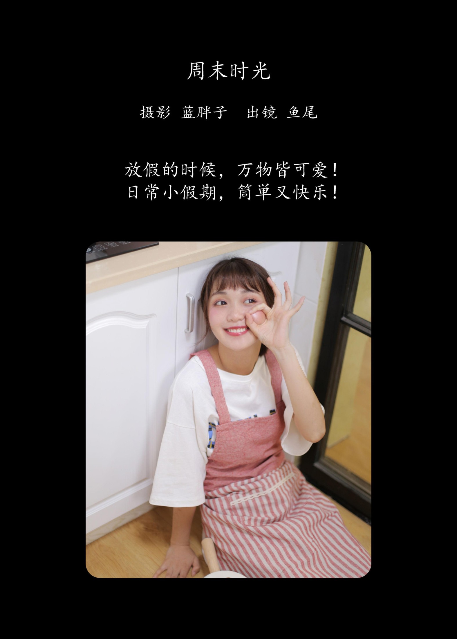 图片[2] - 一条鱼尾 - 《周末时光》[22P] - 机器猫次元 - 机器猫次元