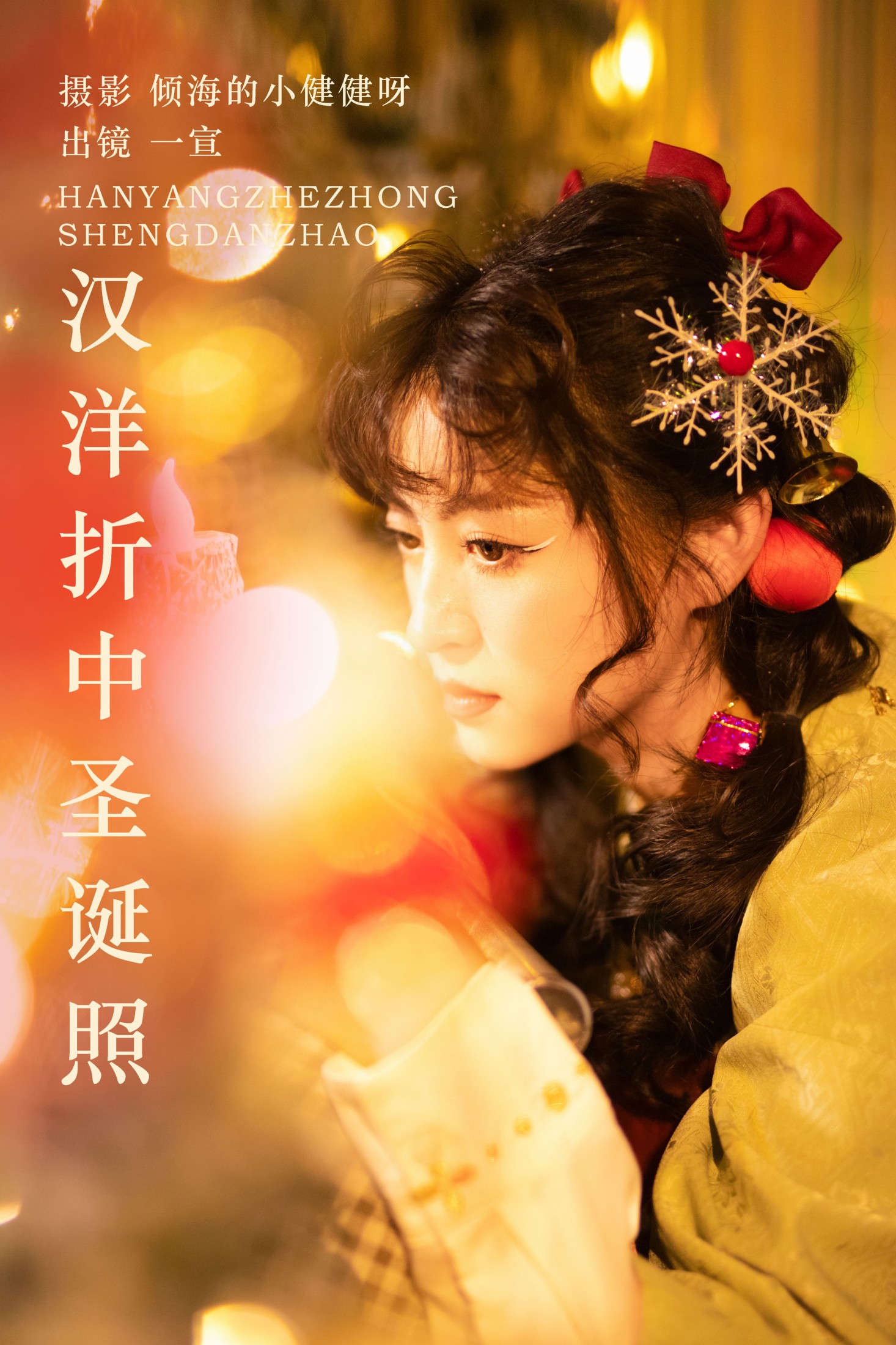 图片[1] - 壹萱- 《汉洋折中圣诞照》[22P] - 机器猫次元 - 机器猫次元