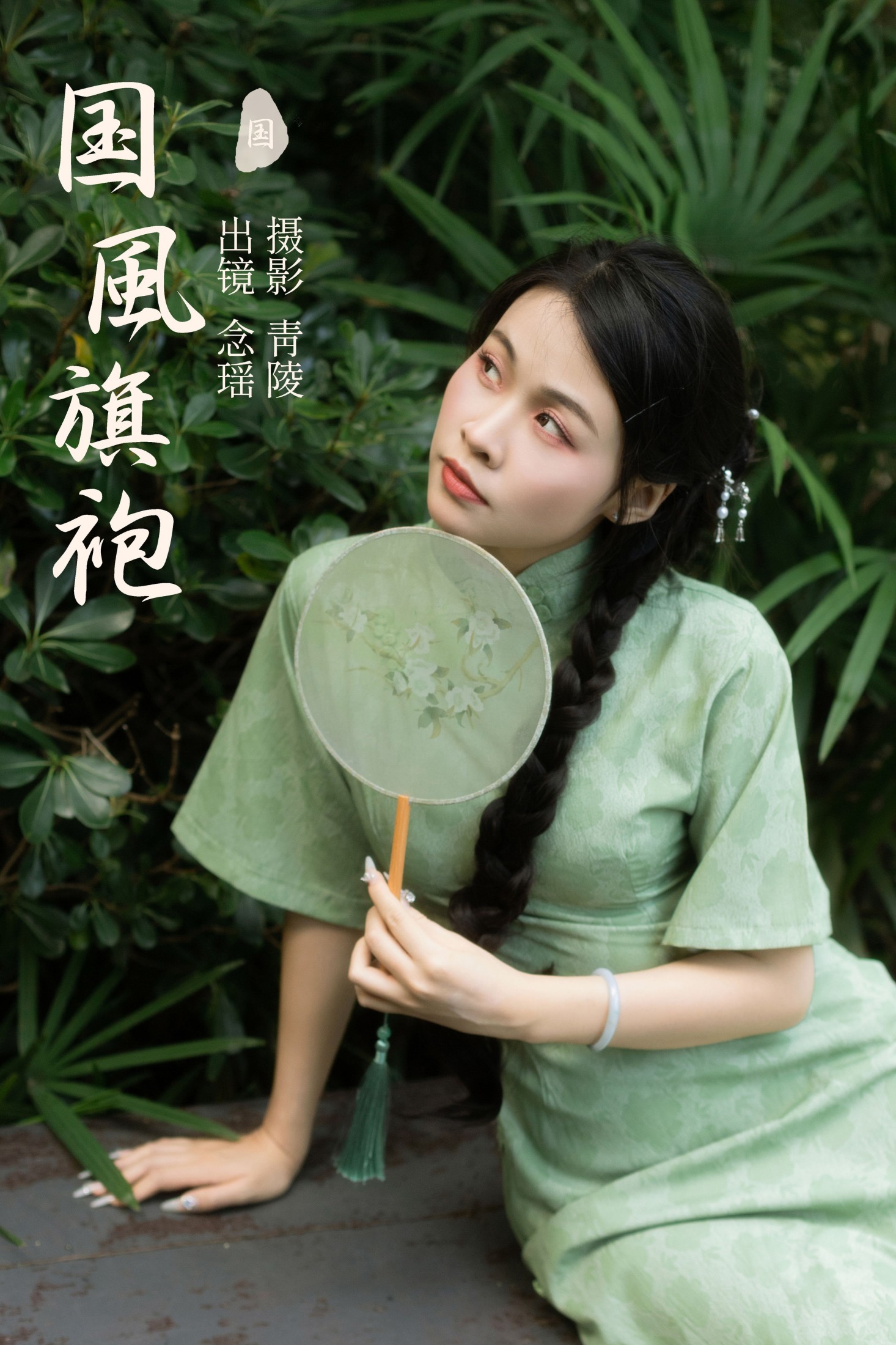 图片[1] - 念瑶 - 《国风旗袍》[29P] - 机器猫次元 - 机器猫次元