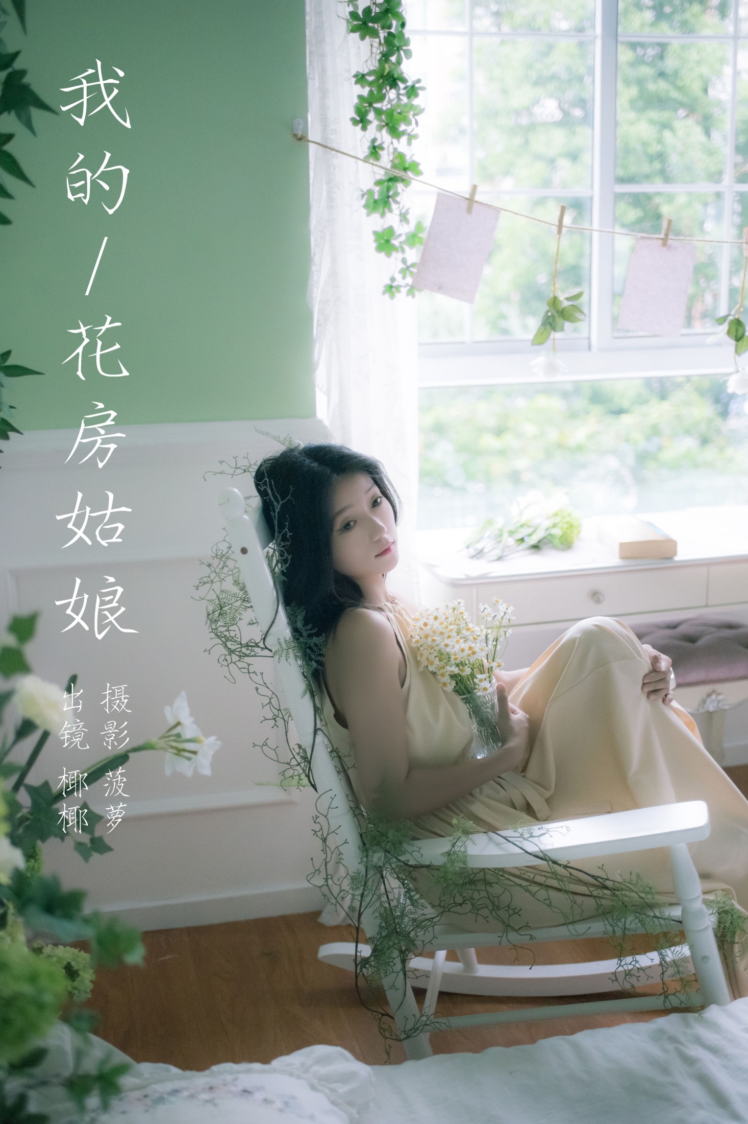 图片[1] - 玉什么玉 - 《我的花房姑娘》[20P] - 机器猫次元 - 机器猫次元