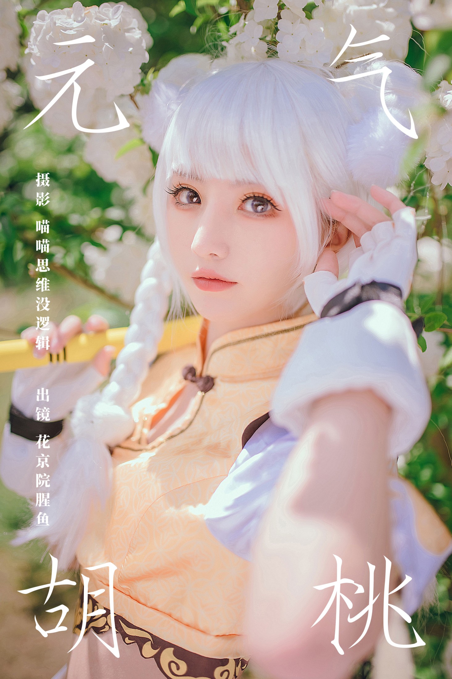 图片[1] - 花京院腥鱼 - 《元气胡桃》[29P] - 机器猫次元 - 机器猫次元