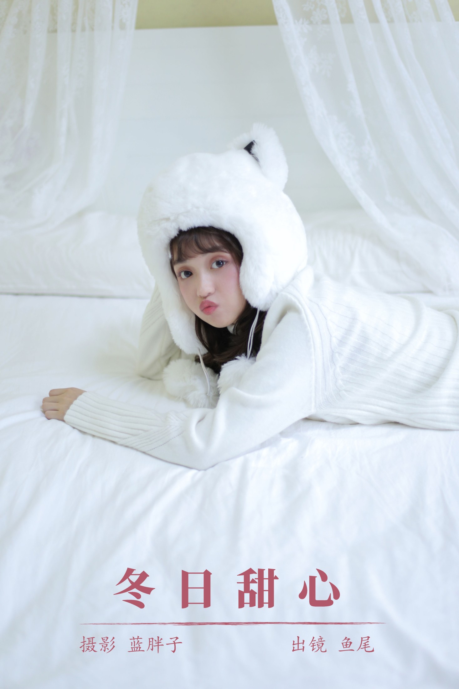 图片[1] - 一条鱼尾 - 《冬日甜心》[23P] - 机器猫次元 - 机器猫次元