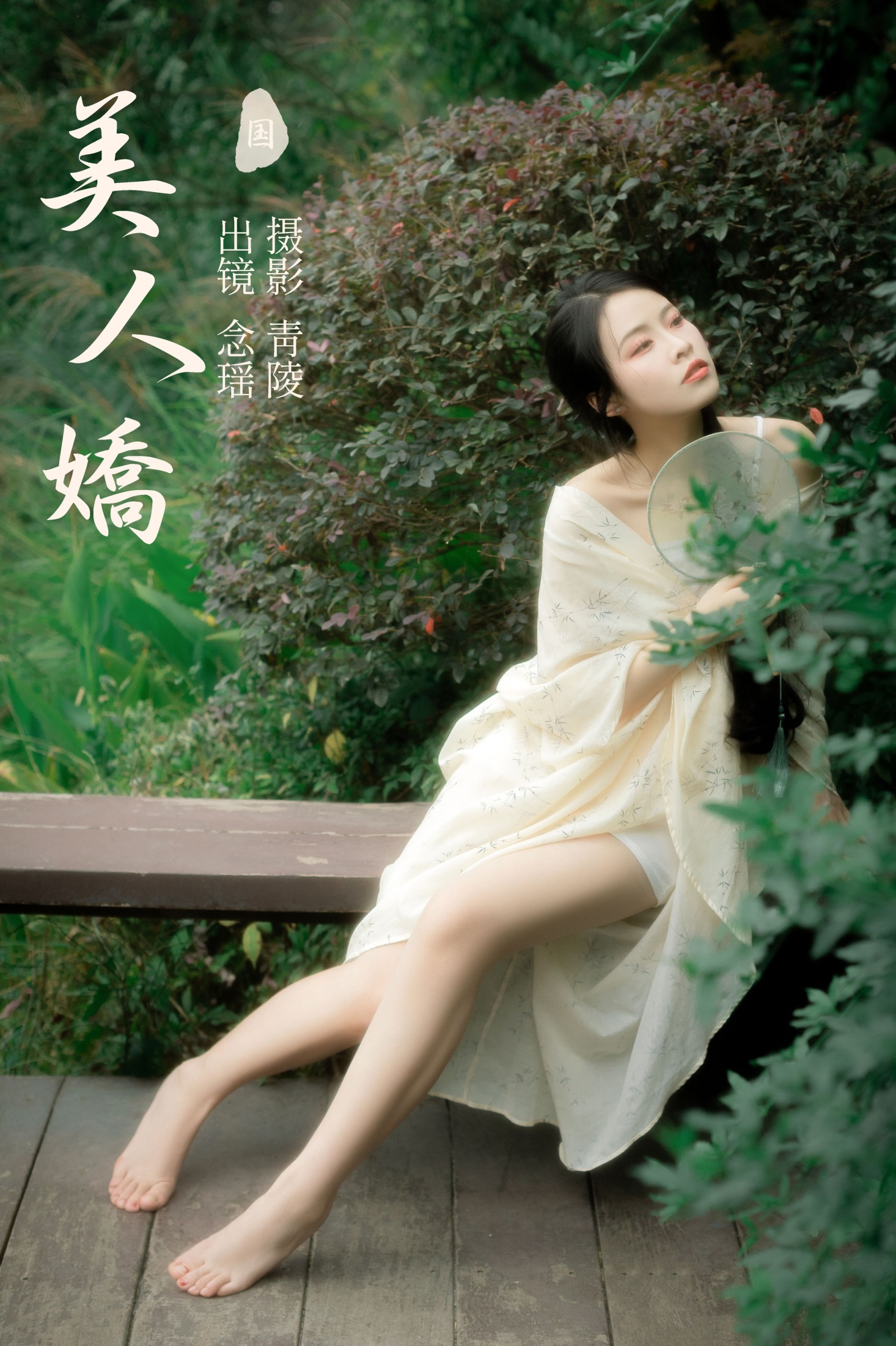图片[1] - 念瑶 - 《美人娇》[26P] - 机器猫次元 - 机器猫次元