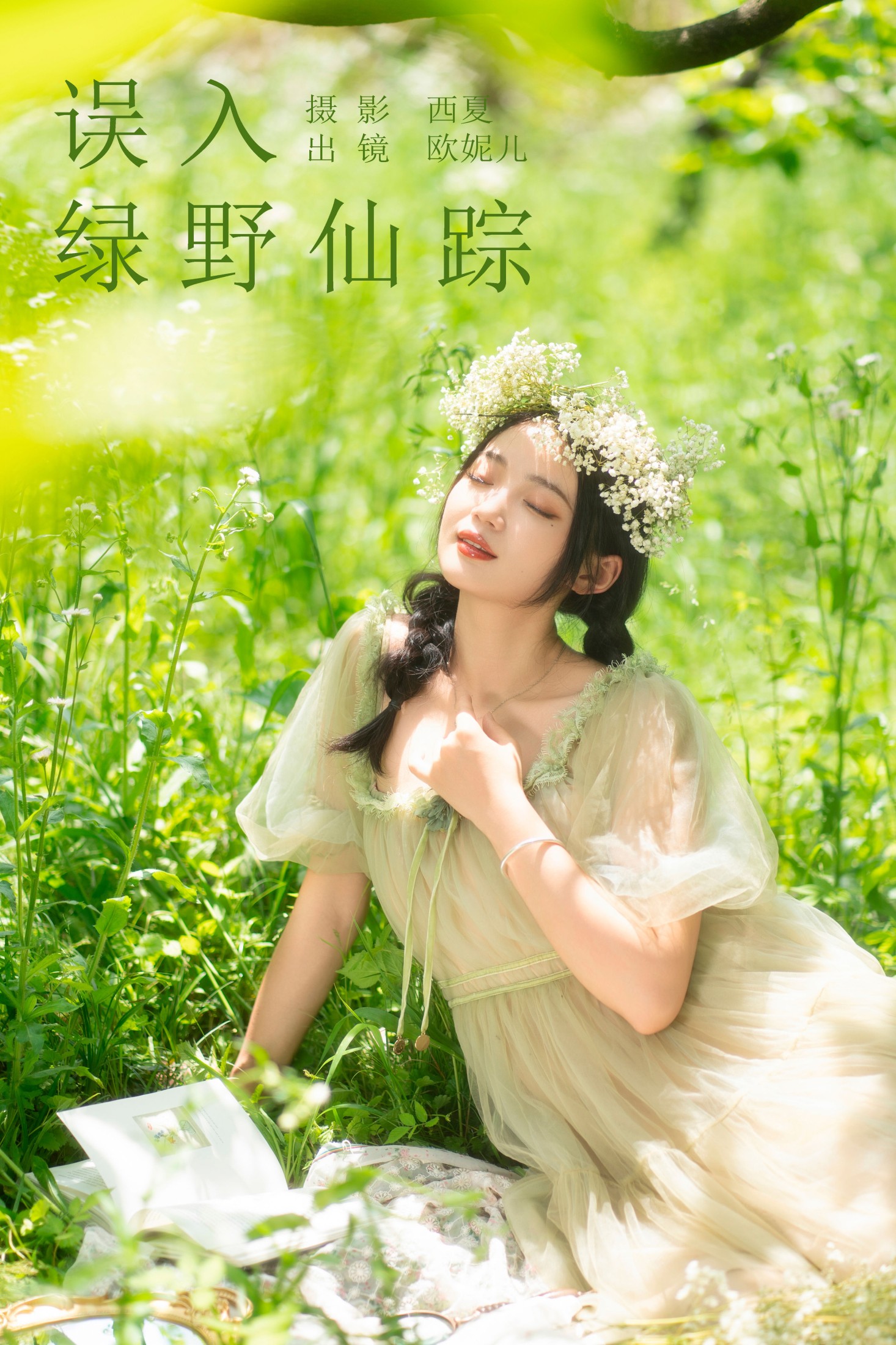图片[1] - 小欧O - 《误入绿野仙踪》[24P] - 机器猫次元 - 机器猫次元