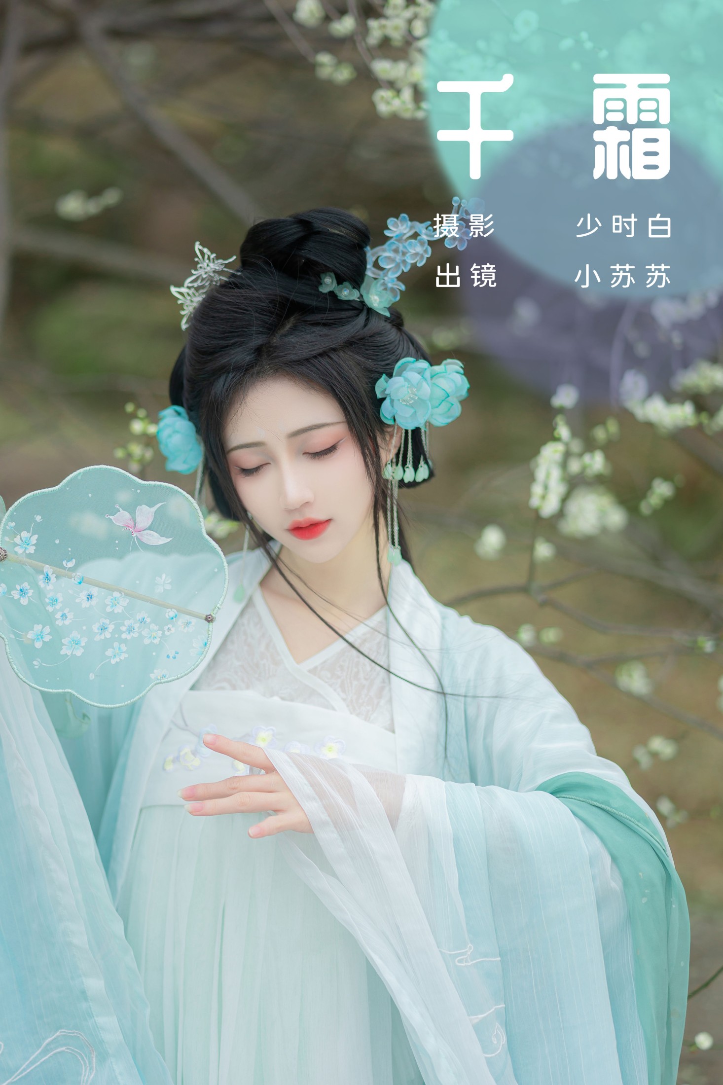 图片[1] - 绮罗生的小苏苏 - 《千霜》[27P] - 机器猫次元 - 机器猫次元