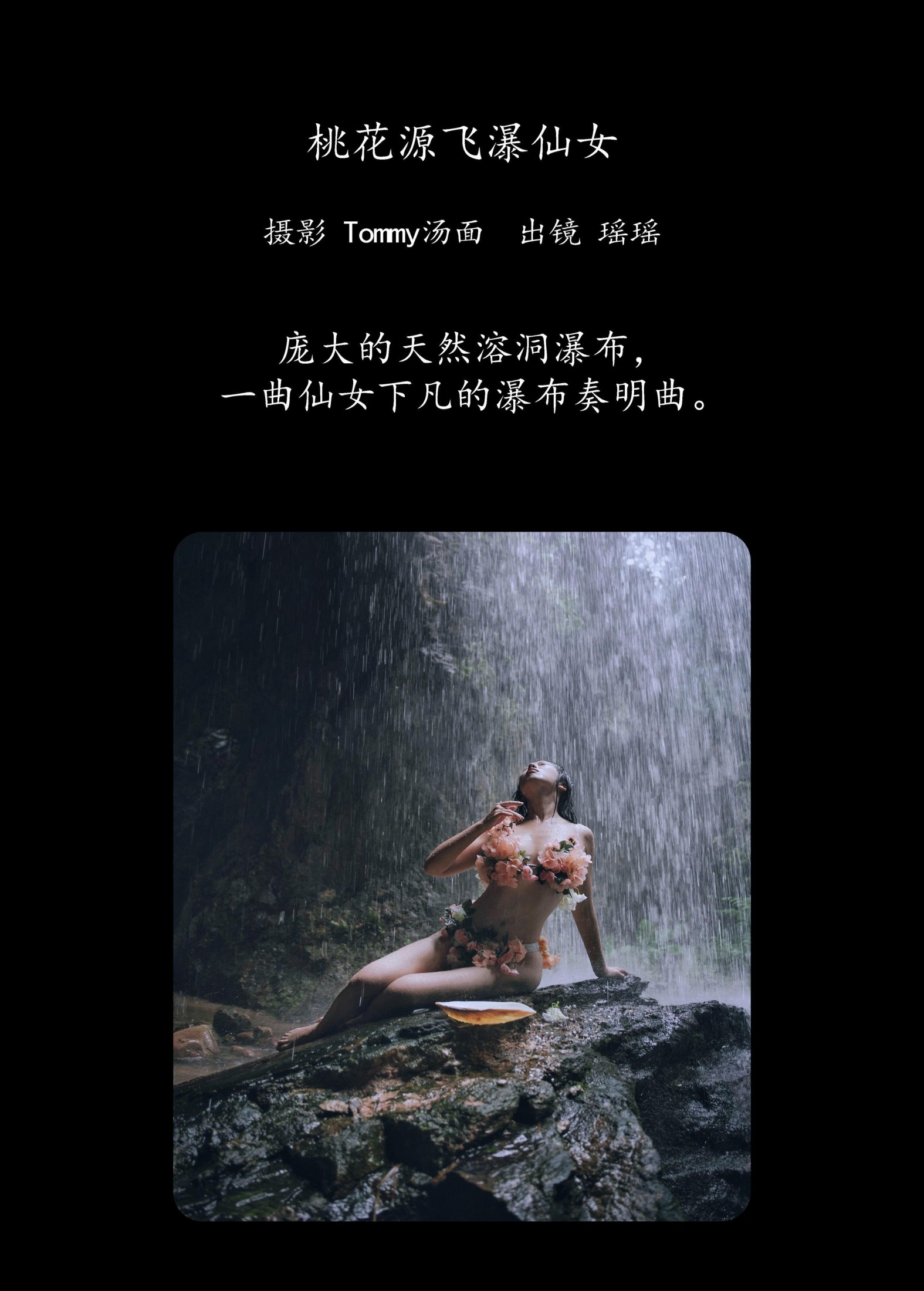 图片[2] - 摇一瑶 - 《桃花源飞瀑仙女》[22P] - 机器猫次元 - 机器猫次元