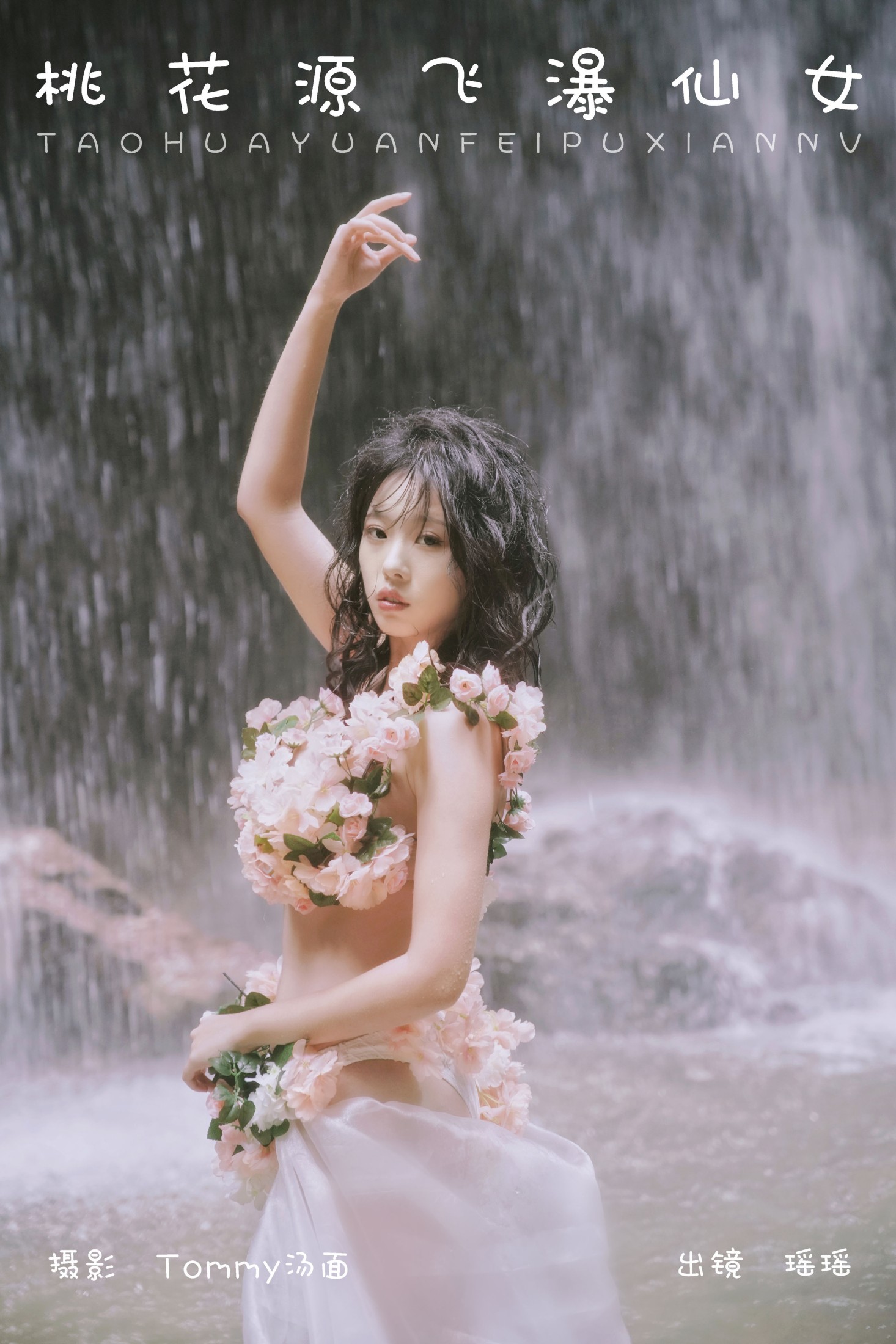 图片[1] - 摇一瑶 - 《桃花源飞瀑仙女》[22P] - 机器猫次元 - 机器猫次元