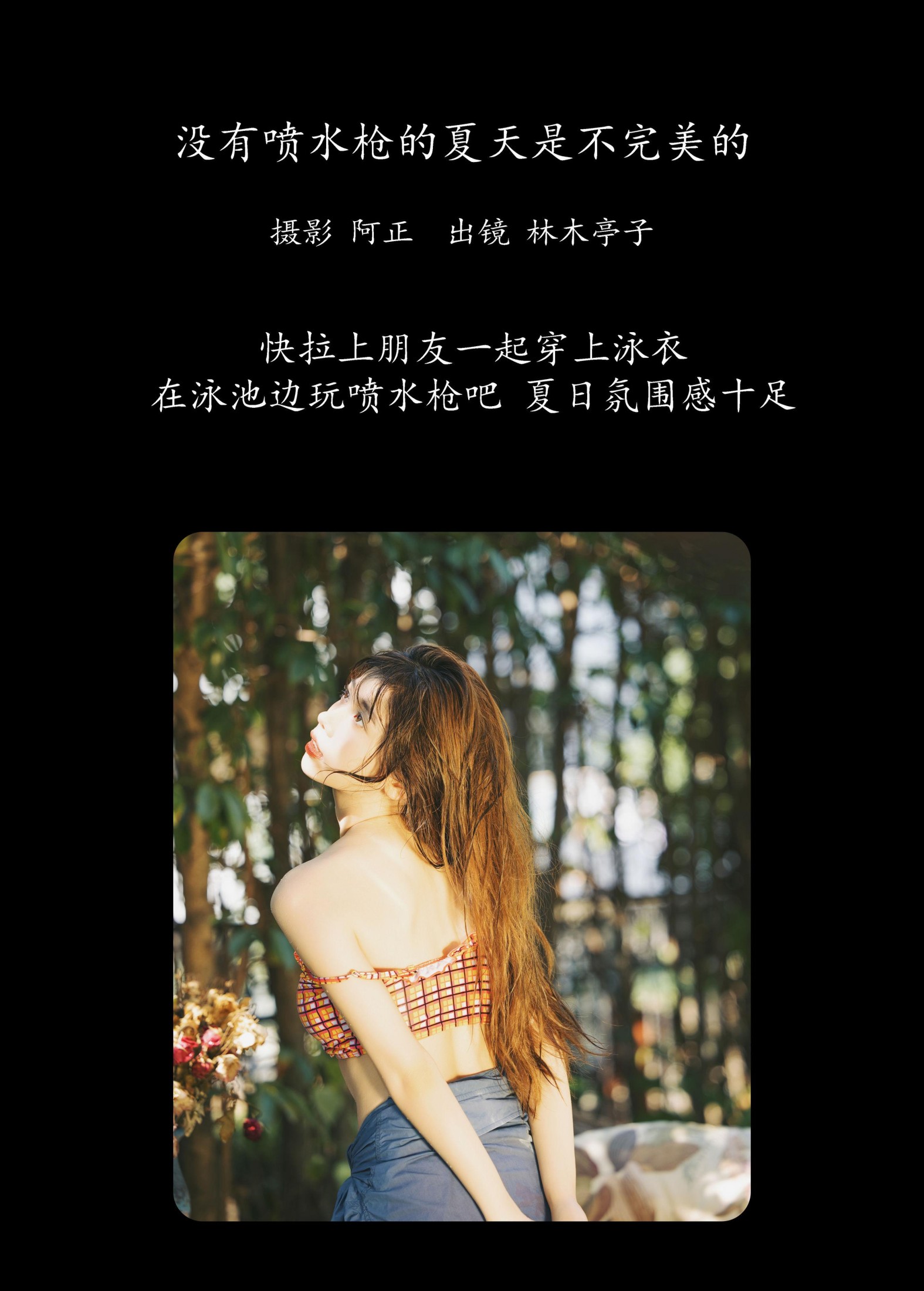 图片[2] - 林木婷子 - 《没有喷水枪的夏天是不完美的》[21P] - 机器猫次元 - 机器猫次元