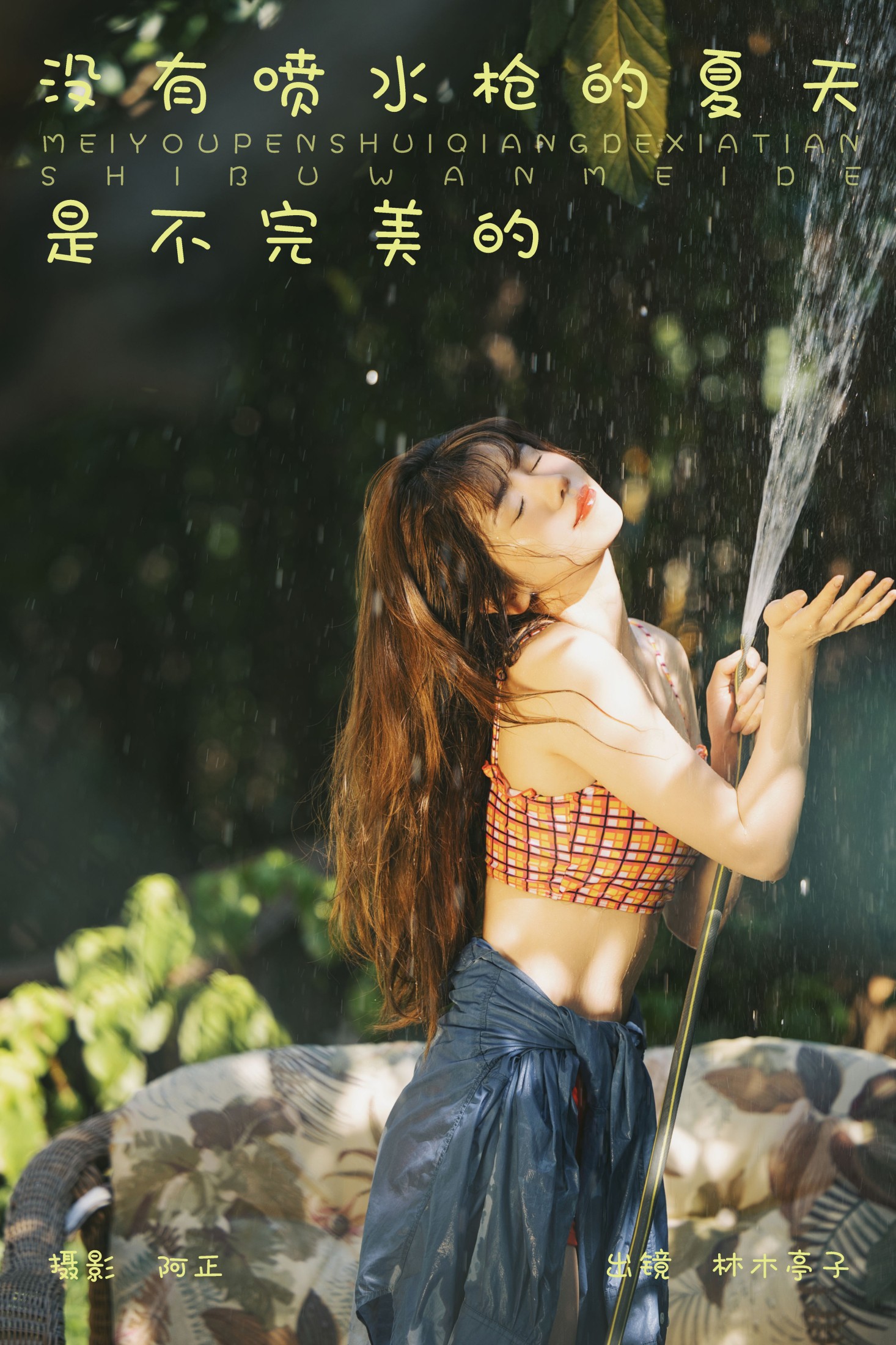图片[1] - 林木婷子 - 《没有喷水枪的夏天是不完美的》[21P] - 机器猫次元 - 机器猫次元
