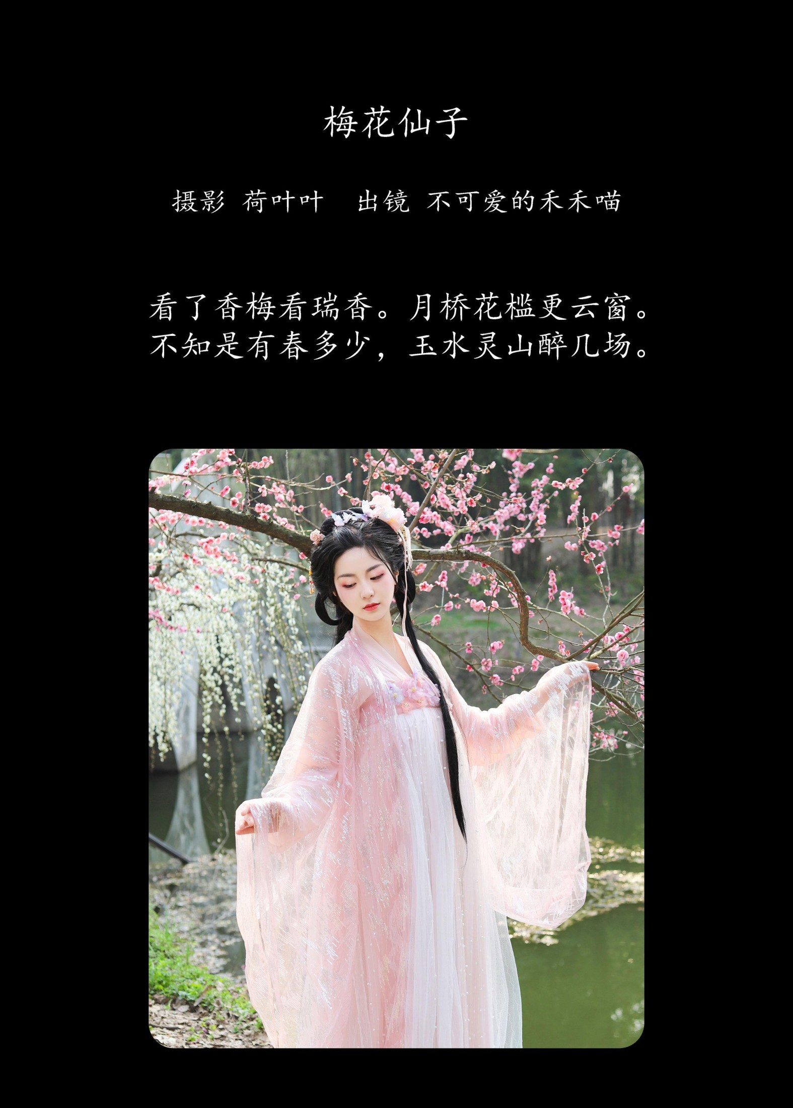 图片[2] - 不可爱的禾禾喵 - 《梅花仙子》[23P] - 机器猫次元 - 机器猫次元