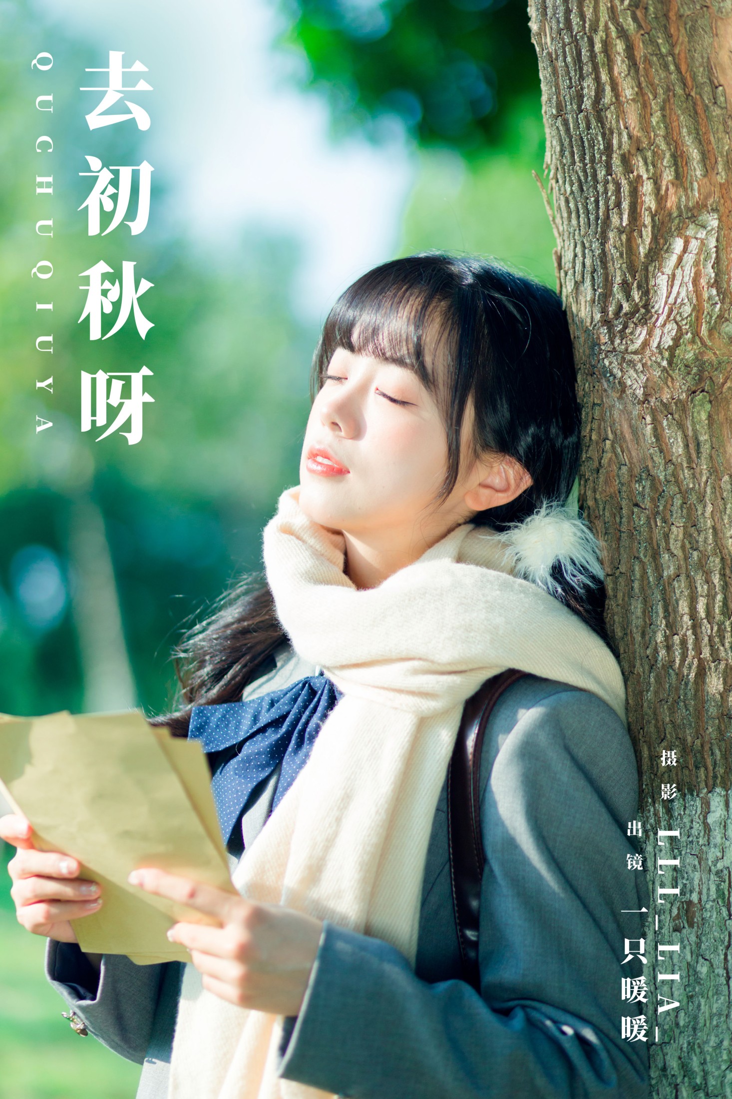 图片[1] - 一只暖暖 - 《去初秋呀》[35P] - 机器猫次元 - 机器猫次元