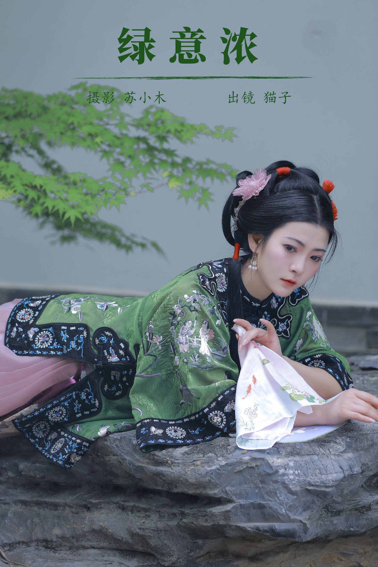 图片[1] - 猫子子 - 《绿意浓》[22P] - 机器猫次元 - 机器猫次元