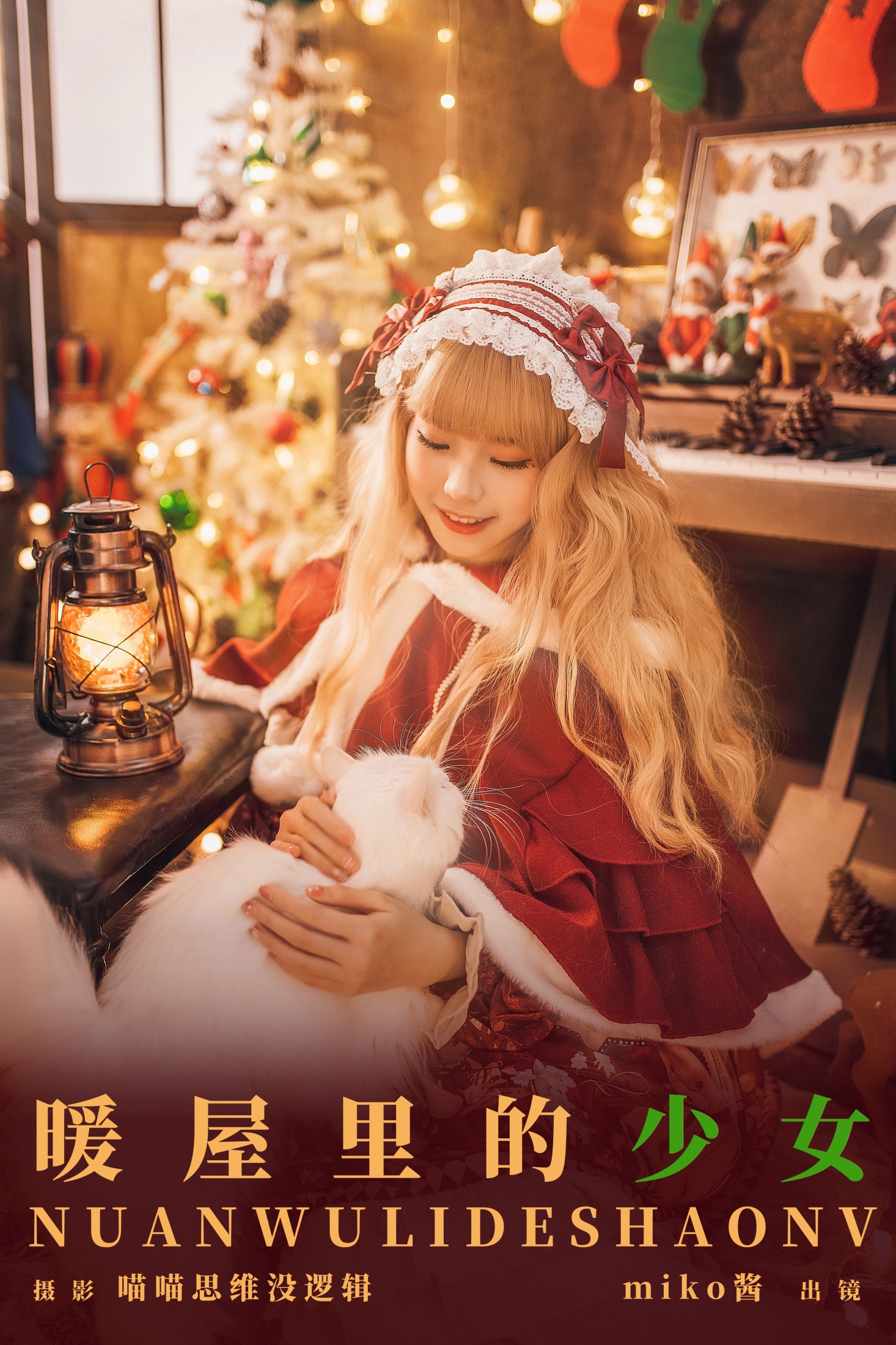 图片[1] - miko酱ww - 《暖屋里的少女》[30P] - 机器猫次元 - 机器猫次元