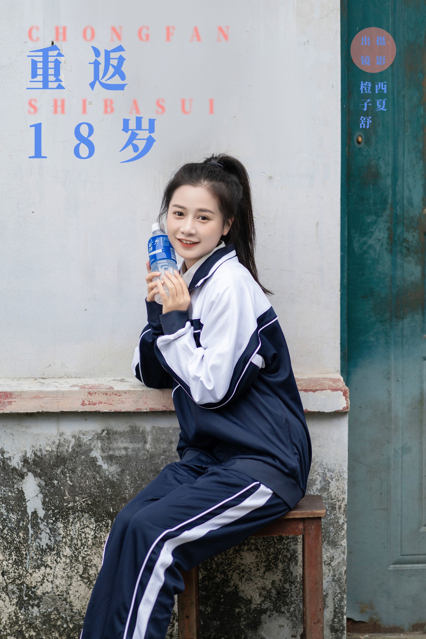 图片[1] - 橙子舒 - 《重返18岁》[23P] - 机器猫次元 - 机器猫次元