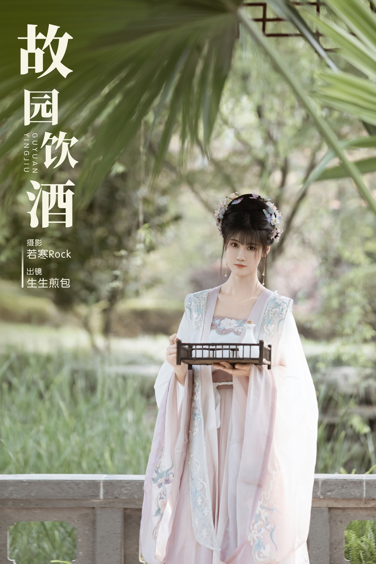图片[1] - 生生煎包 - 《故园饮酒》[28P] - 机器猫次元 - 机器猫次元