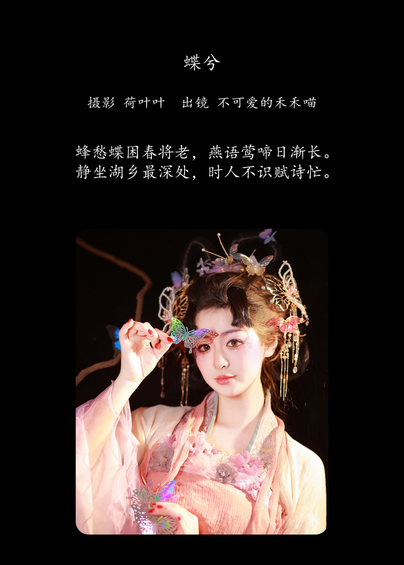 图片[2] - 不可爱的禾禾喵 - 《蝶兮》[26P] - 机器猫次元 - 机器猫次元