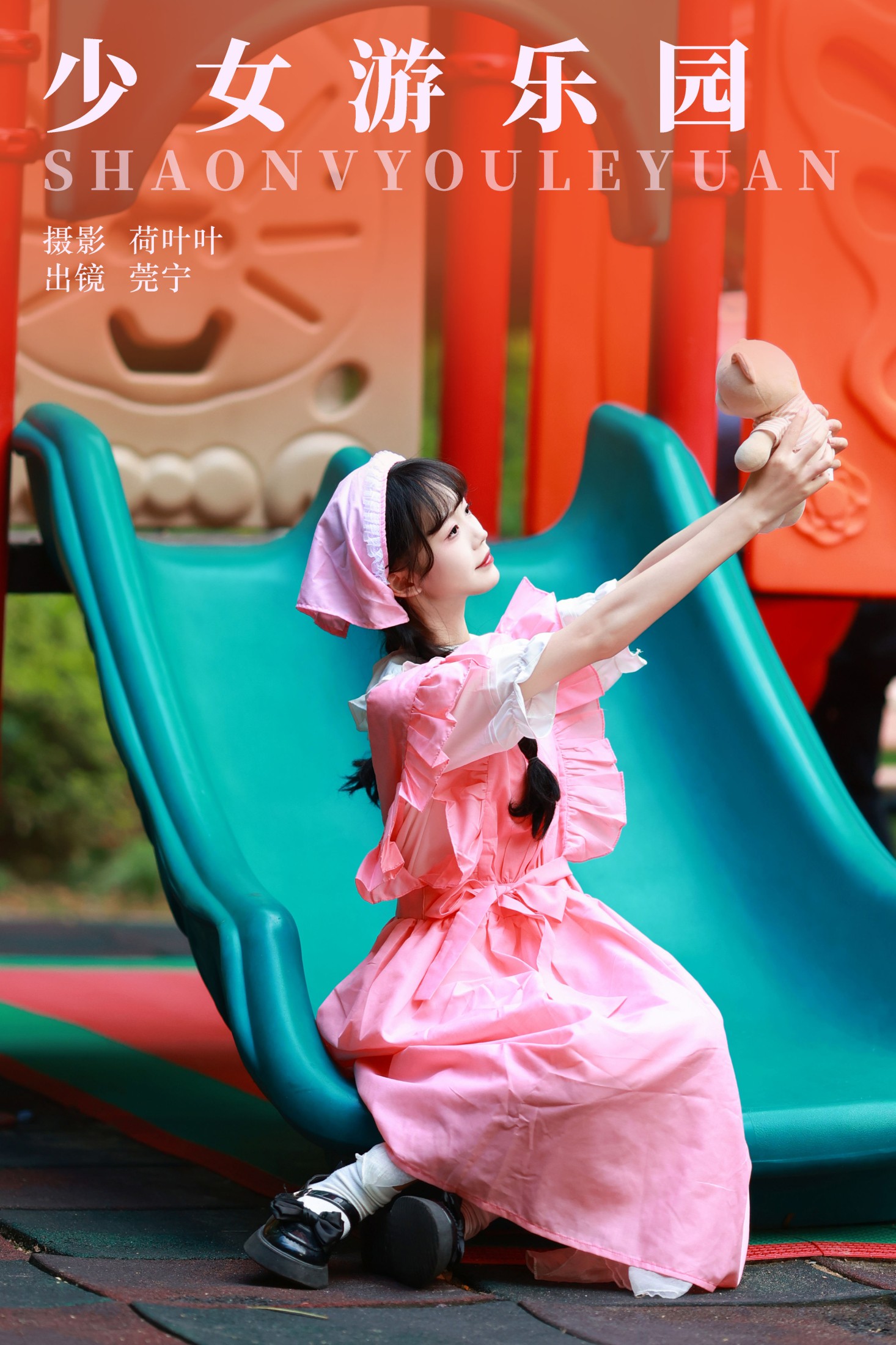图片[1] - 莞宁 - 《少女游乐园》[27P] - 机器猫次元 - 机器猫次元