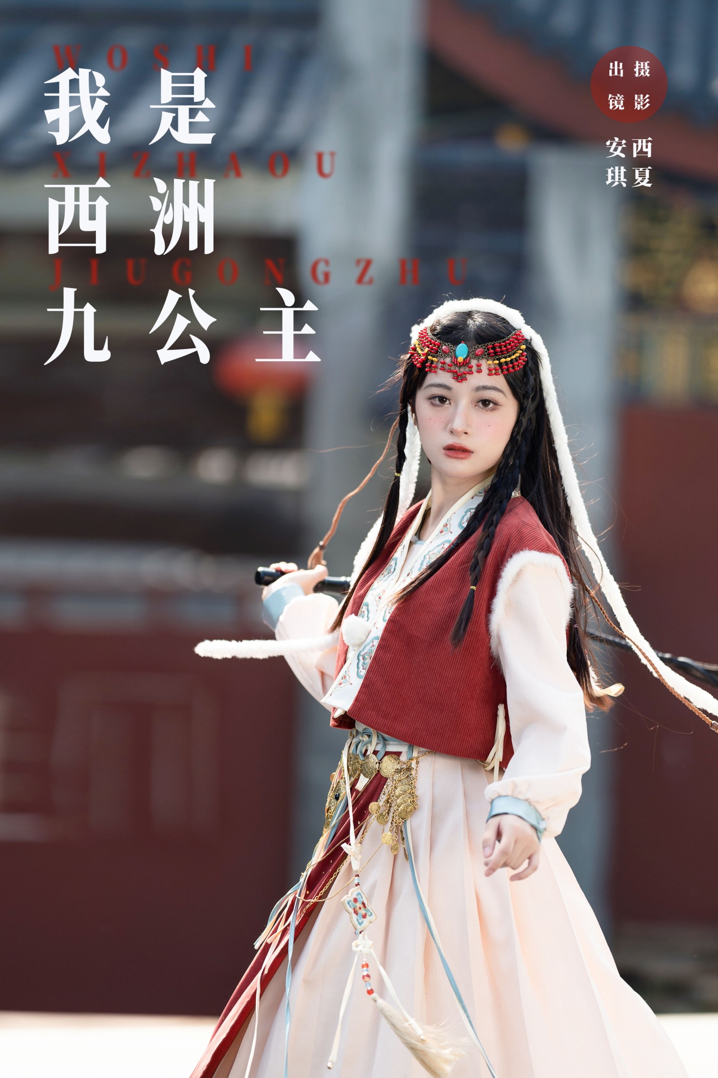 图片[1] - 安琪不吃香菇 - 《我是西洲九公主》[26P] - 机器猫次元 - 机器猫次元