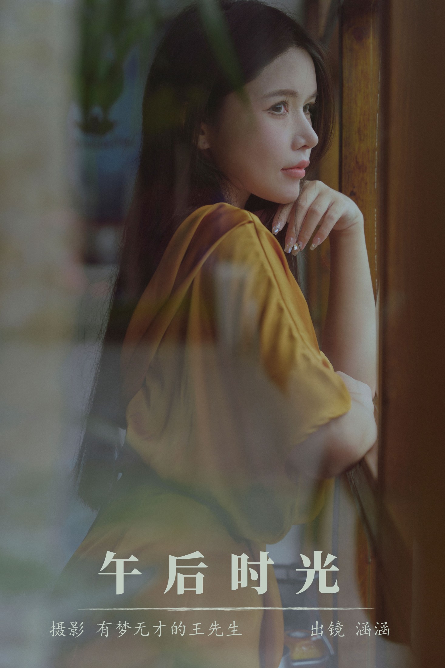 图片[1] - 涵涵 - 《午后时光》[24P] - 机器猫次元 - 机器猫次元