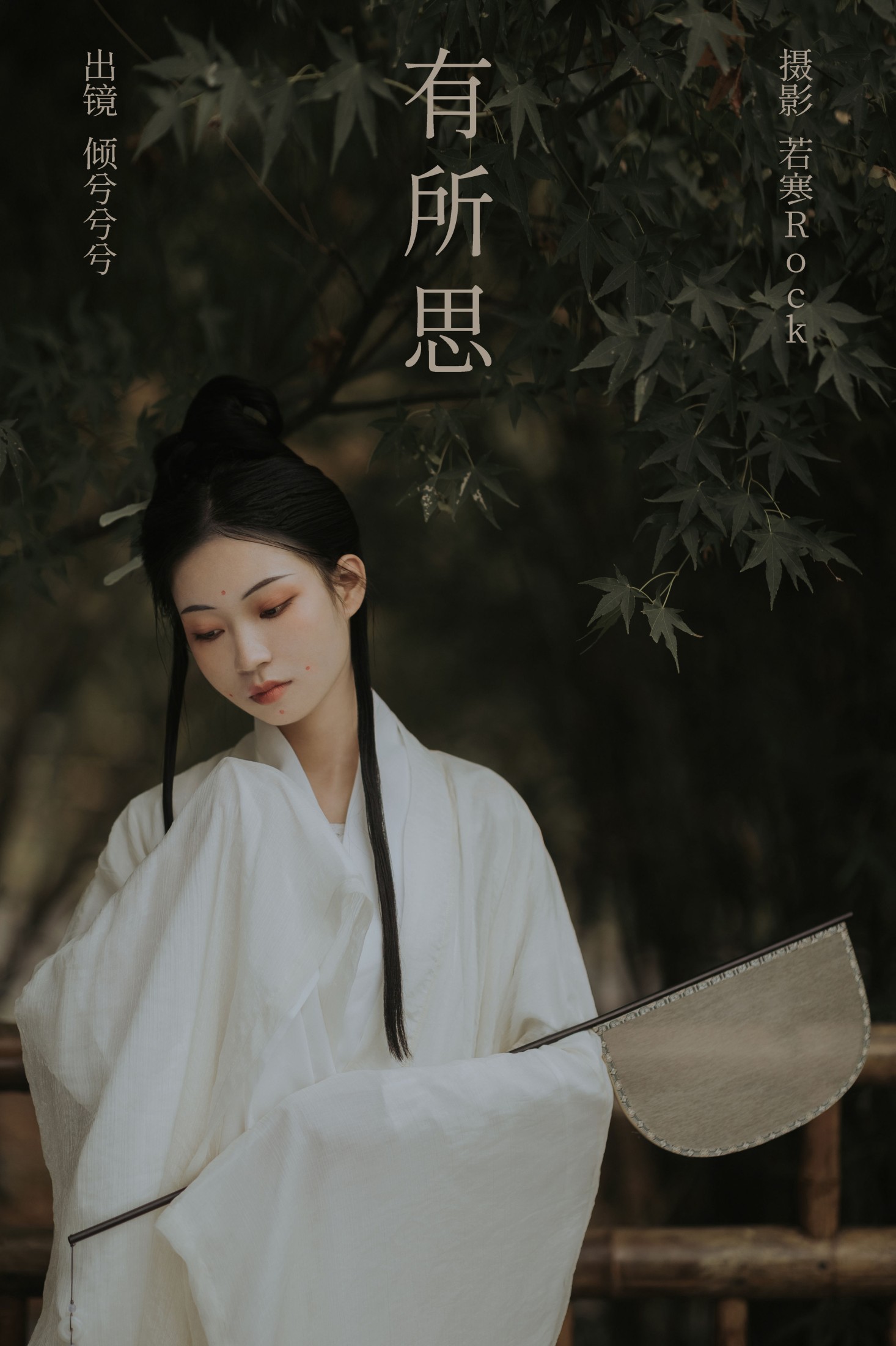 图片[1] - 倾兮兮兮lll - 《有所思》[26P] - 机器猫次元 - 机器猫次元