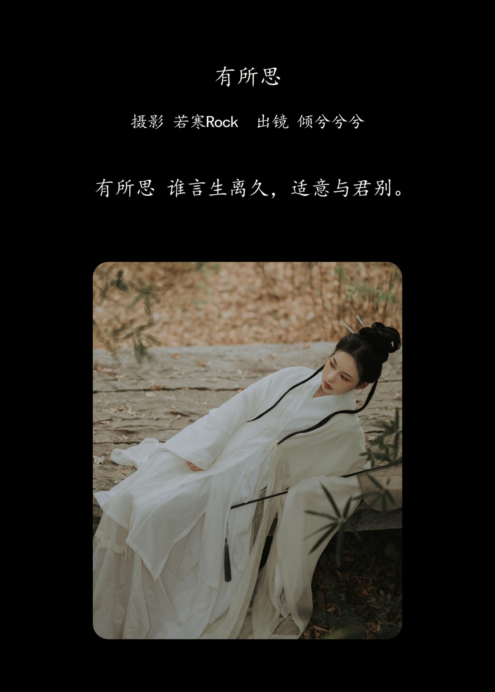 图片[2] - 倾兮兮兮lll - 《有所思》[26P] - 机器猫次元 - 机器猫次元