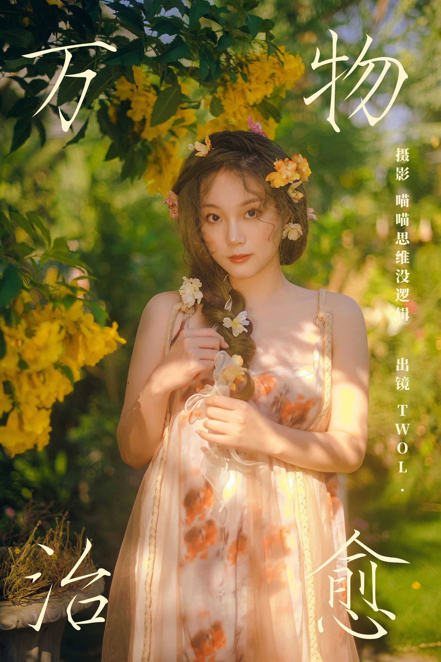 图片[1] - TWOL. - 《万物治愈》[64P] - 机器猫次元 - 机器猫次元