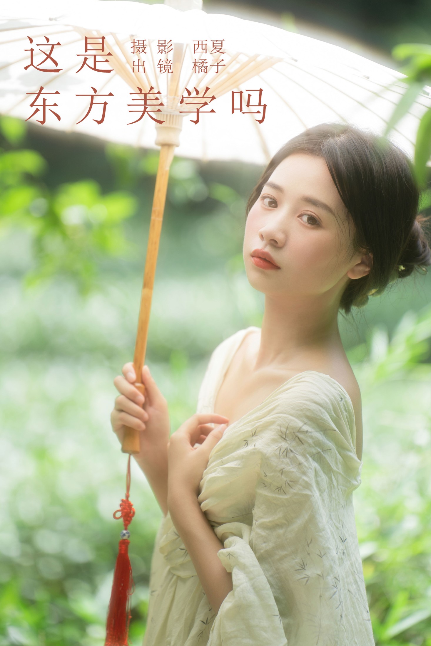 图片[1] - 橙子舒 - 《这是东方美学吗》[27P] - 机器猫次元 - 机器猫次元