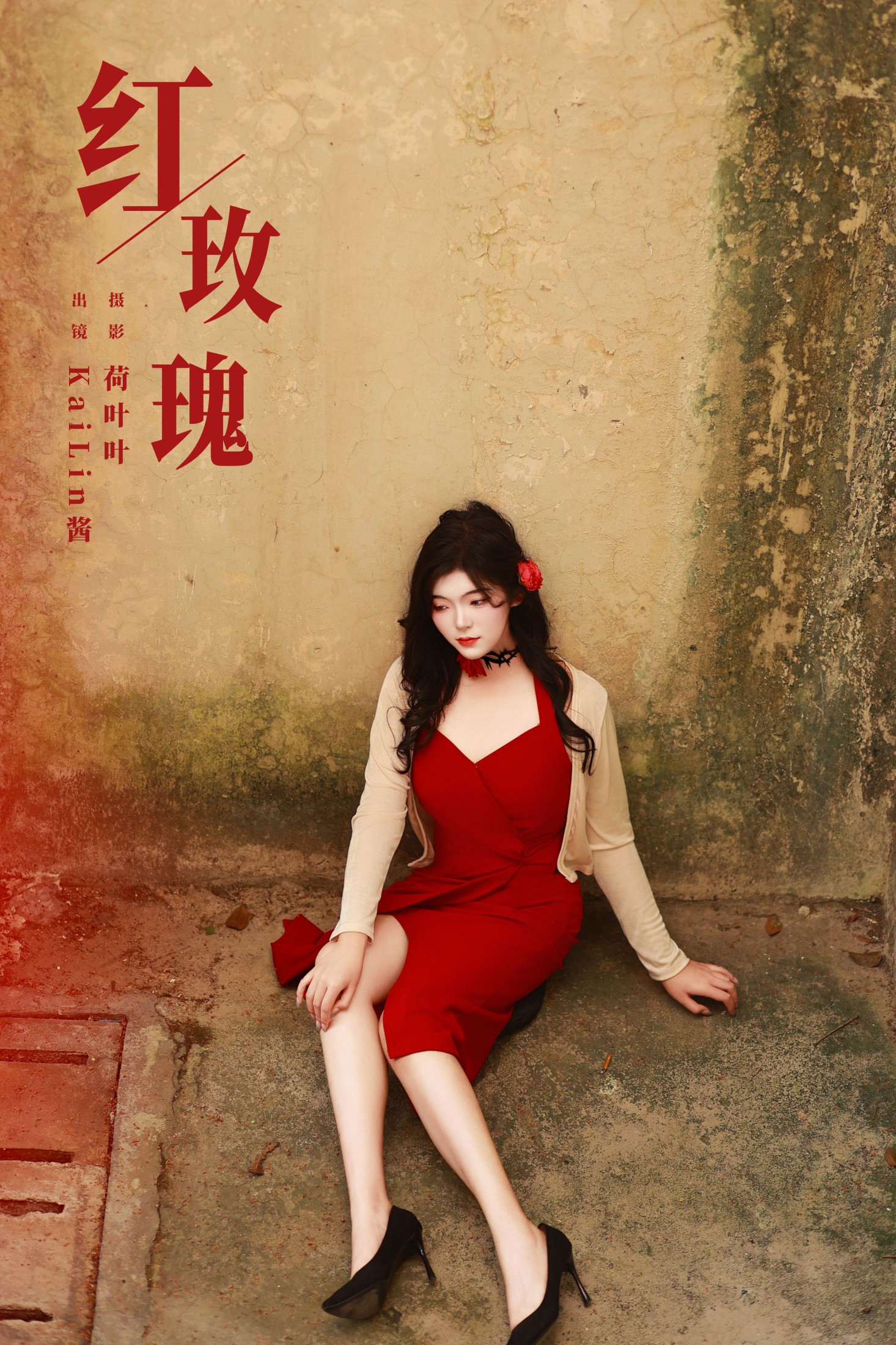 图片[1] - KaiLin酱 - 《红玫瑰》[26P] - 机器猫次元 - 机器猫次元