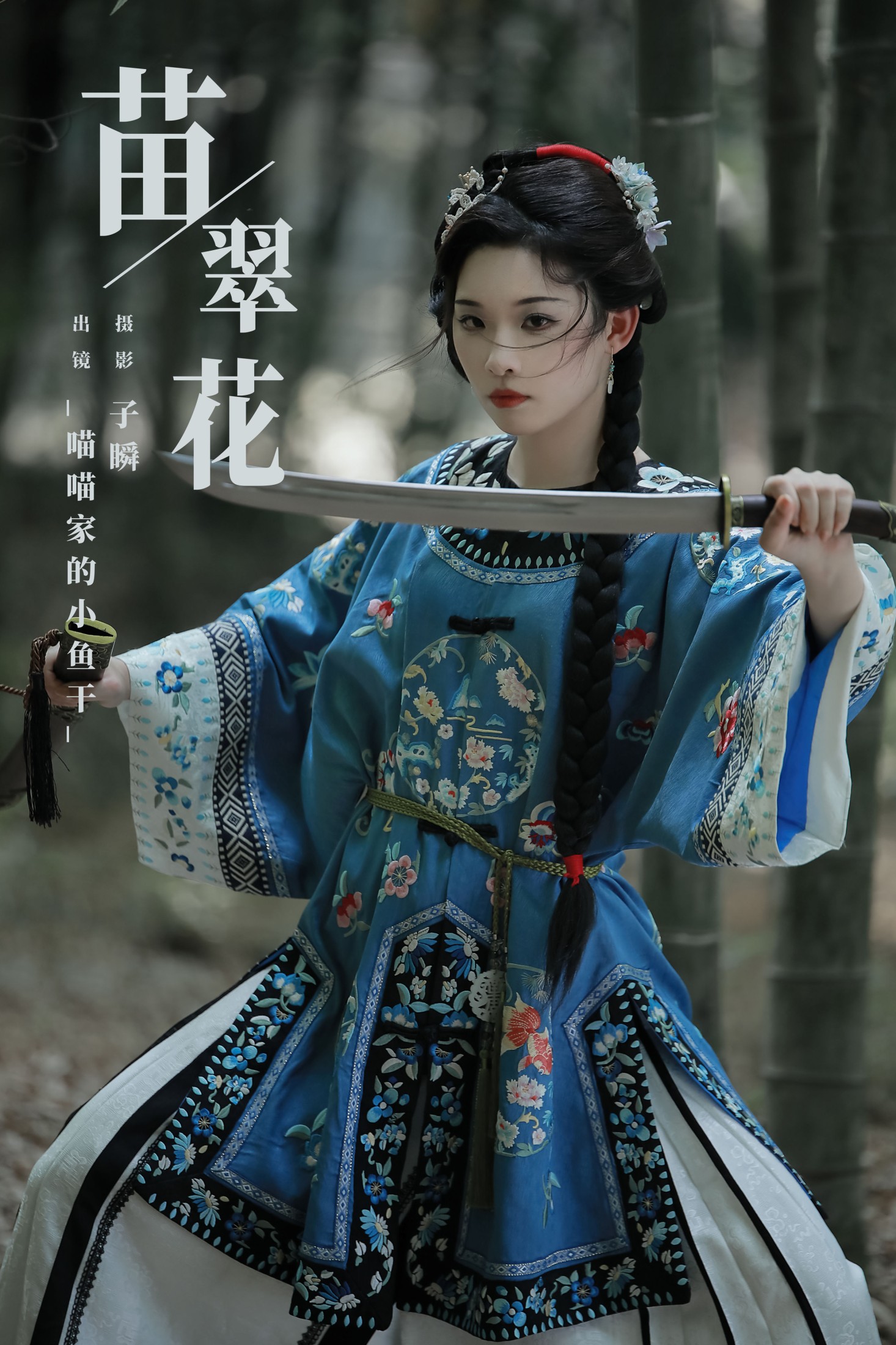 图片[1] - _喵喵家的小鱼干_ - 《苗翠花》[22P] - 机器猫次元 - 机器猫次元