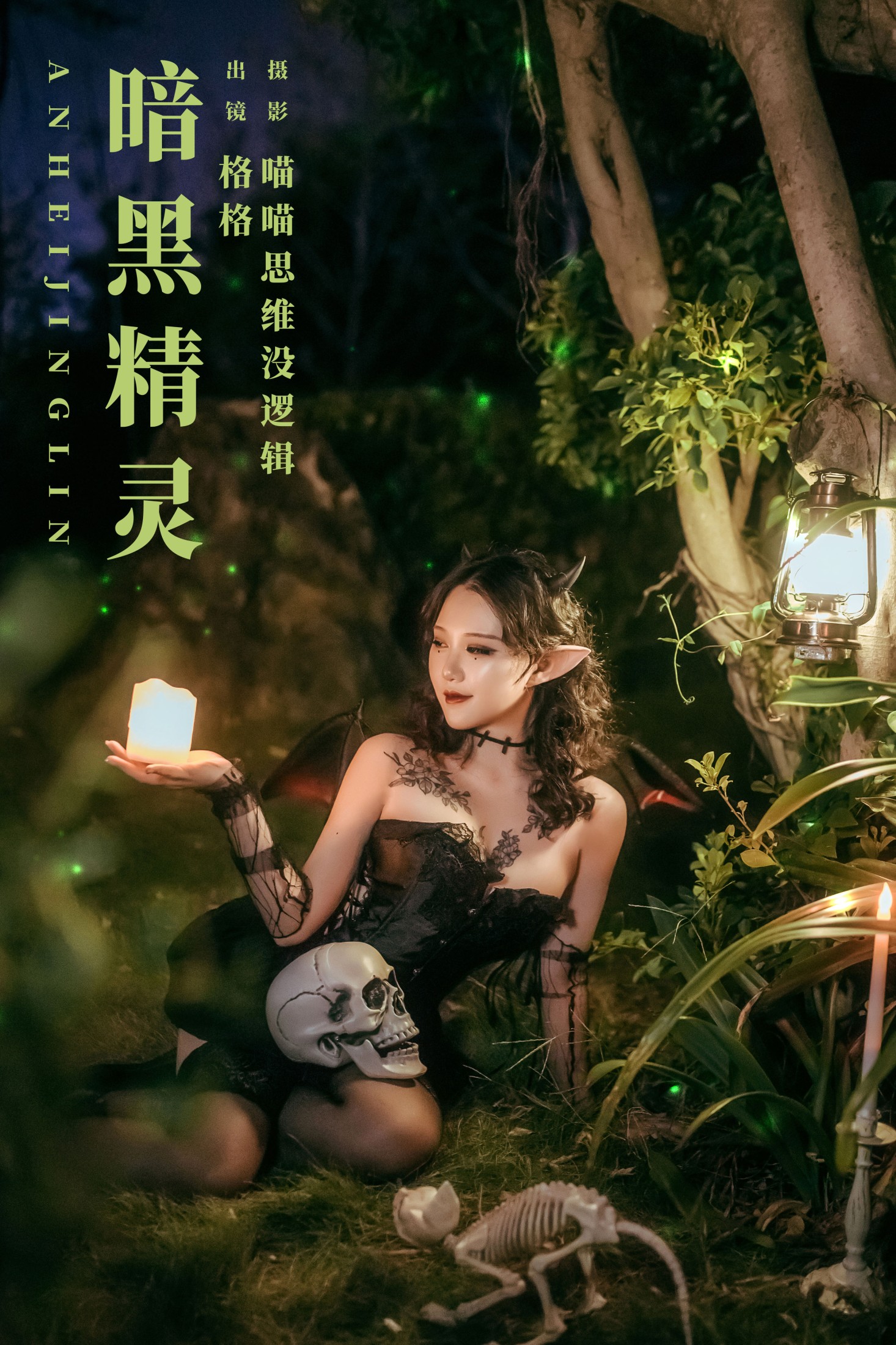 图片[1] - 格格 - 《暗黑精灵》[35P] - 机器猫次元 - 机器猫次元