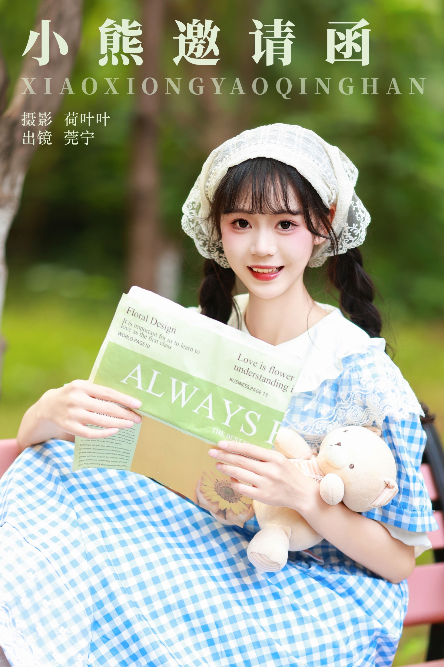 图片[1] - 莞宁 - 《小熊邀请函》[33P] - 机器猫次元 - 机器猫次元
