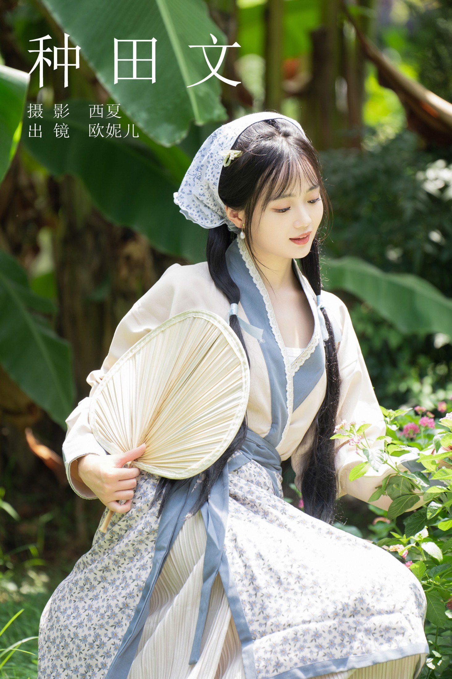 图片[1] - 小欧O - 《种田文》[36P] - 机器猫次元 - 机器猫次元
