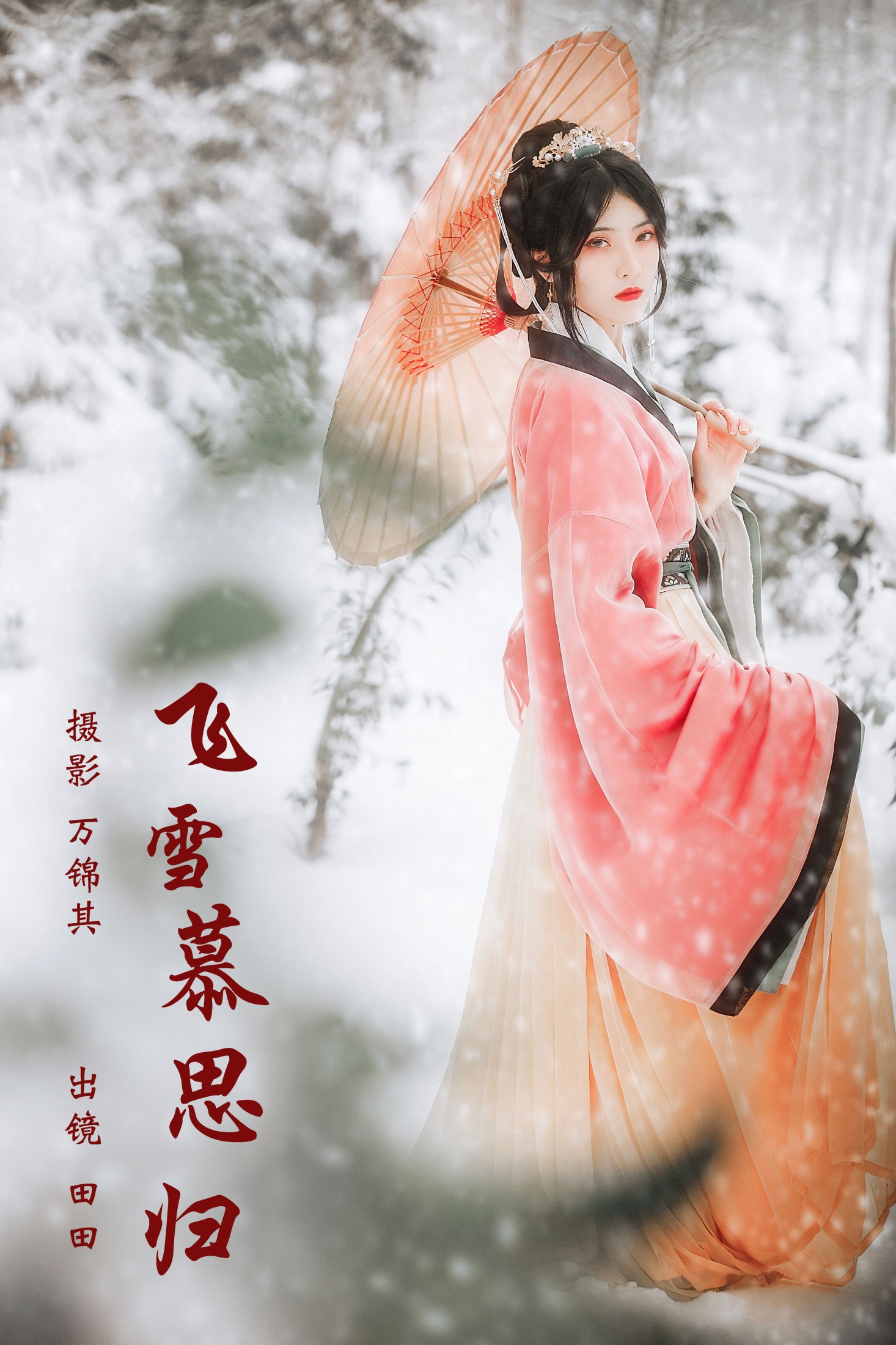 图片[1] - 当初叫人家小田田 - 《飞雪慕思归》[25P] - 机器猫次元 - 机器猫次元