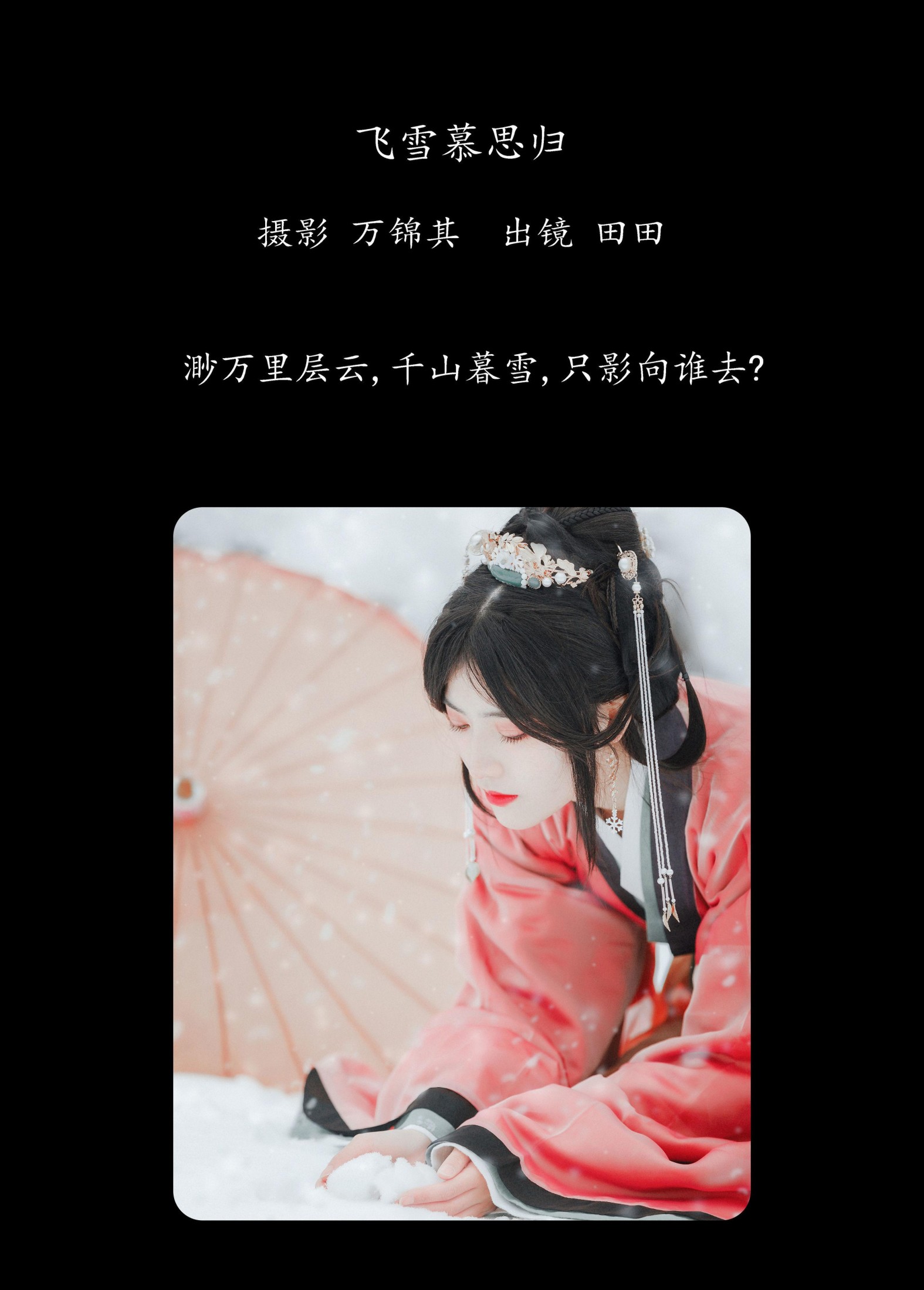 图片[2] - 当初叫人家小田田 - 《飞雪慕思归》[25P] - 机器猫次元 - 机器猫次元