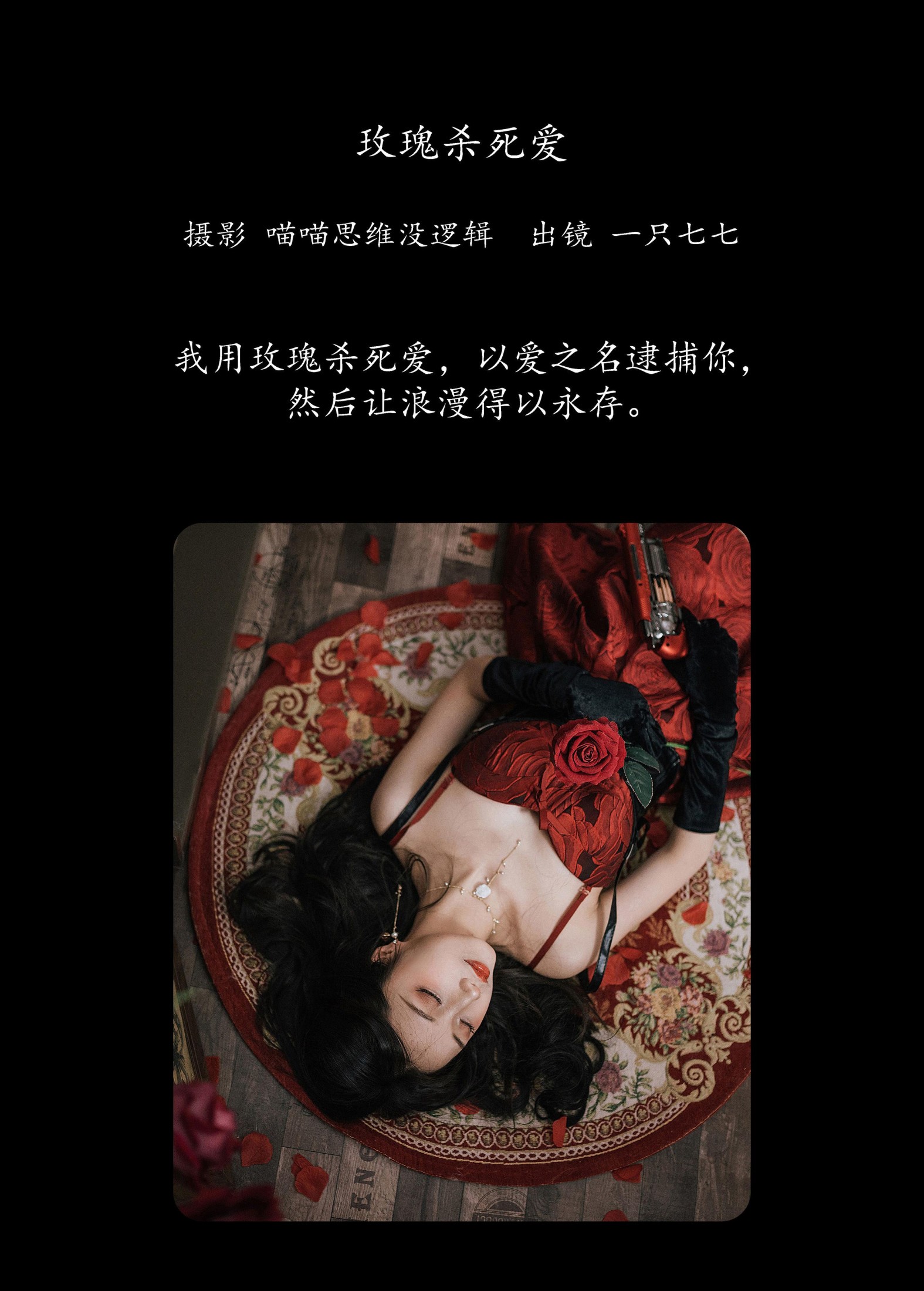 图片[2] - 一只七七 - 《玫瑰杀死爱》[33P] - 机器猫次元 - 机器猫次元