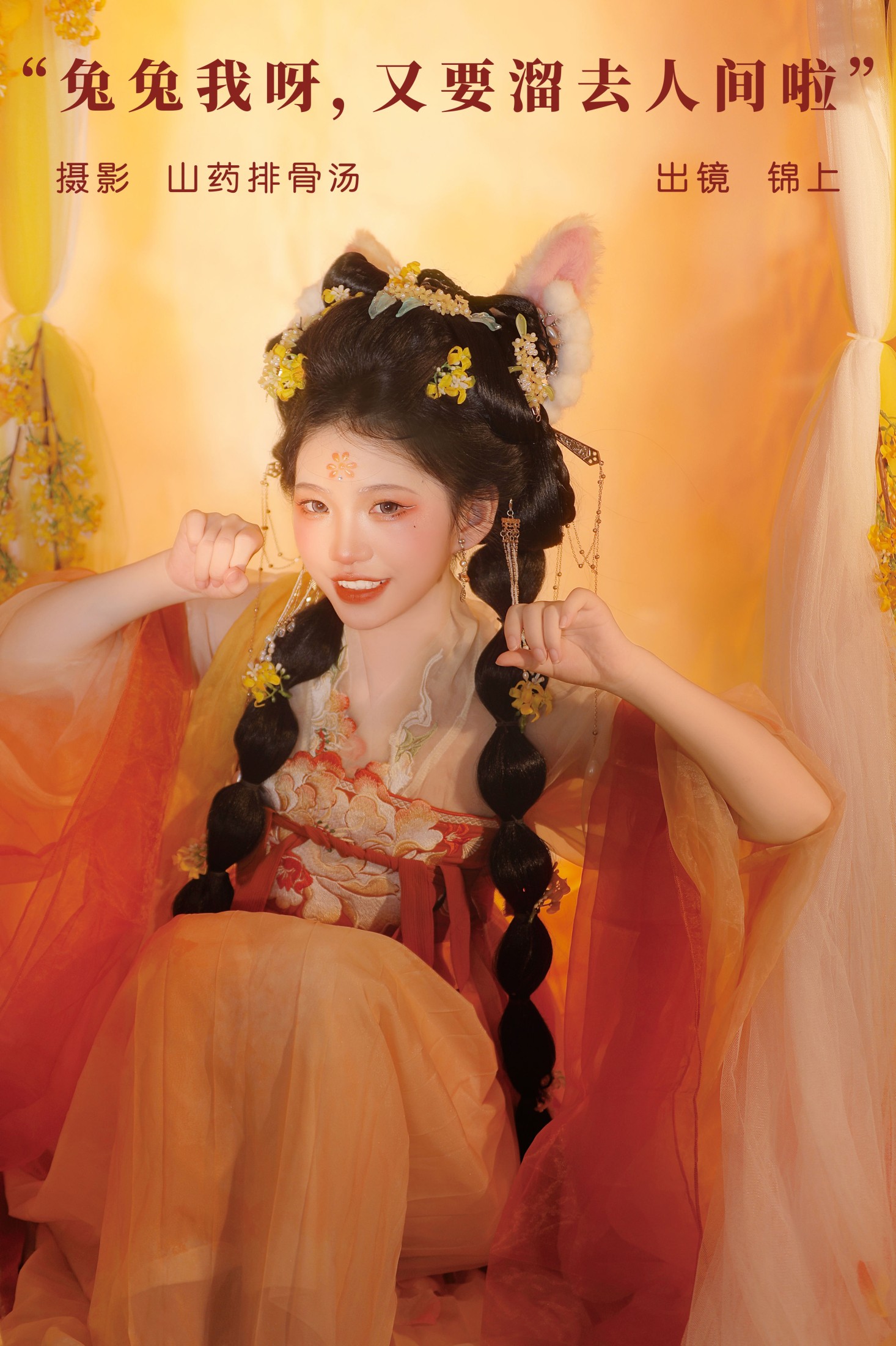 图片[1] - 锦上 - 《兔兔我呀，又要溜去人间啦》[21P] - 机器猫次元 - 机器猫次元