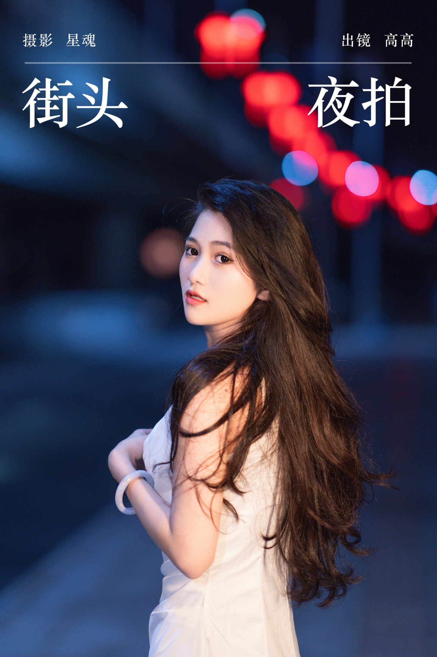 图片[1] - 高高 - 《街头夜拍》[22P] - 机器猫次元 - 机器猫次元