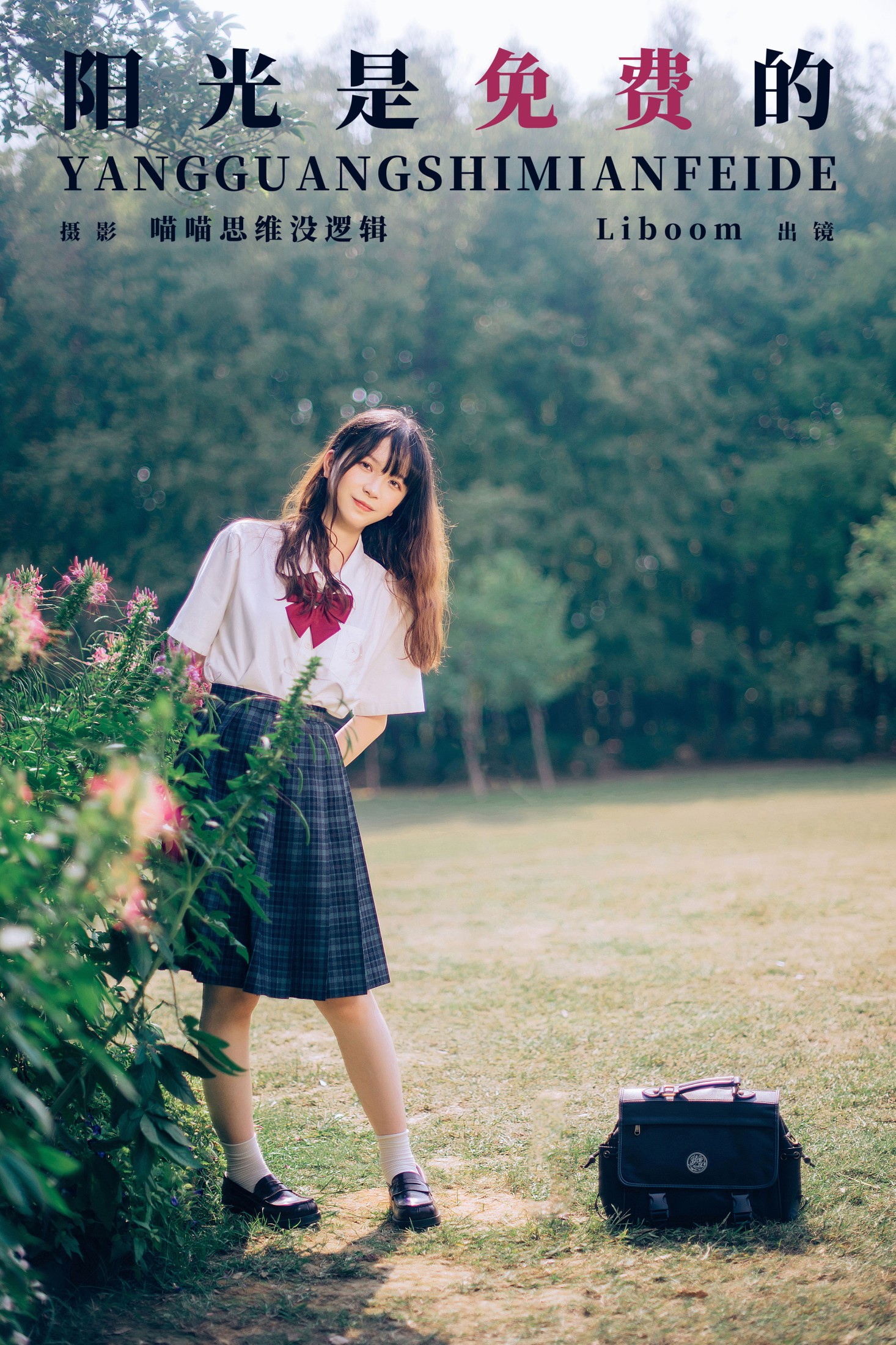 图片[1] - Liboom - 《阳光是免费的》[31P] - 机器猫次元 - 机器猫次元