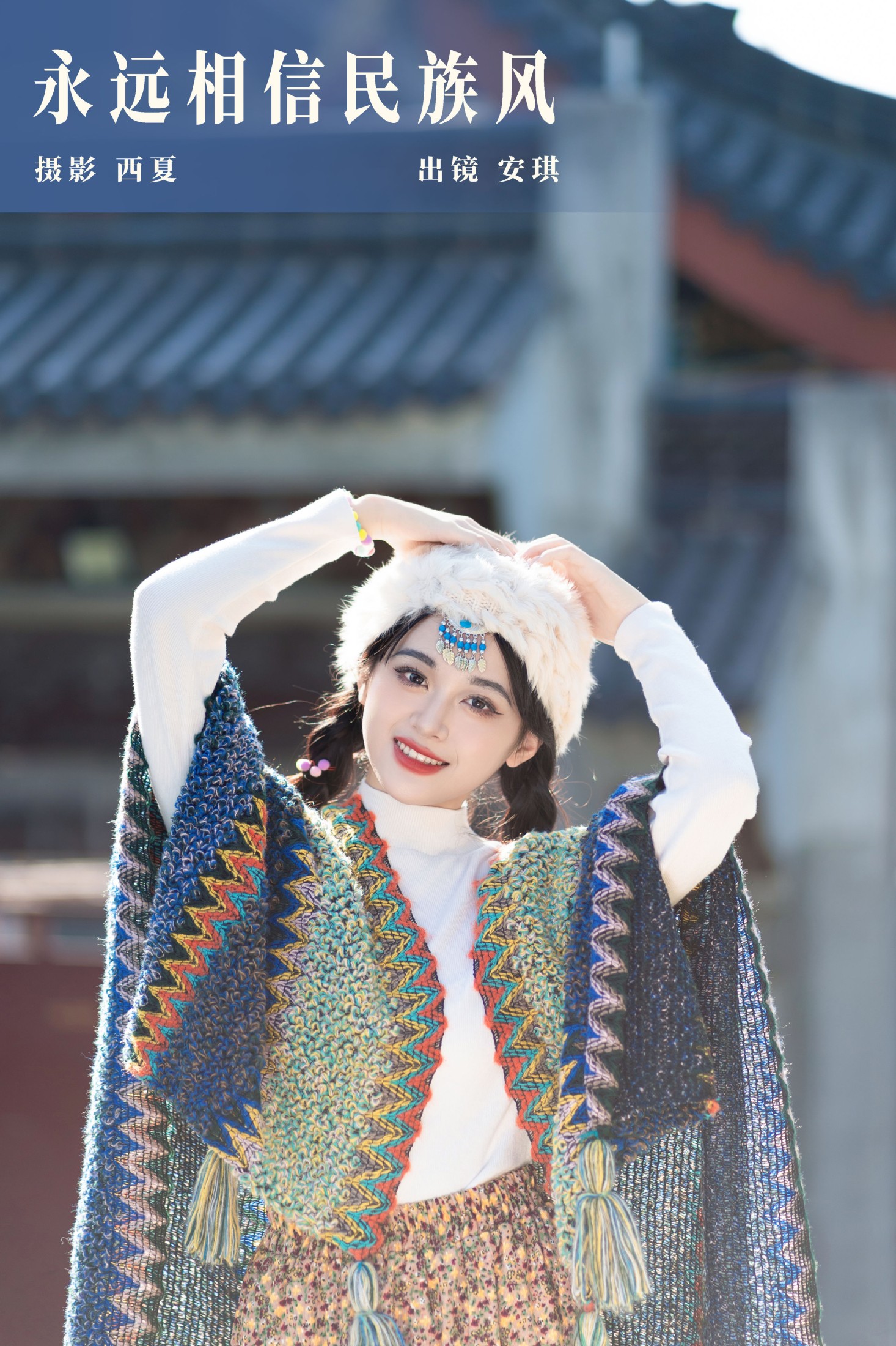 图片[1] - 安琪不吃香菇 - 《永远相信民族风》[29P] - 机器猫次元 - 机器猫次元