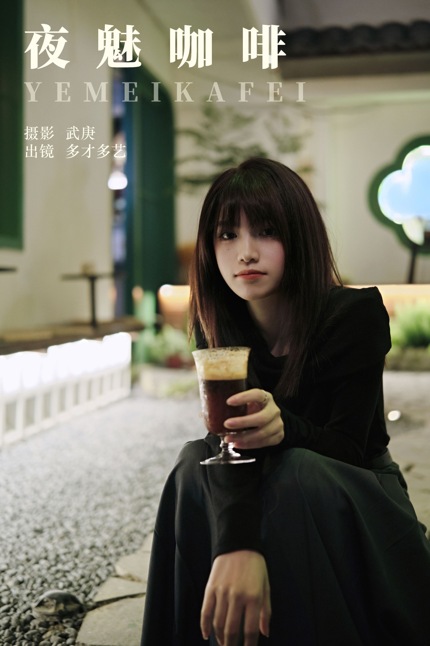 图片[1] - 多才多艺 - 《夜魅咖啡》[23P] - 机器猫次元 - 机器猫次元