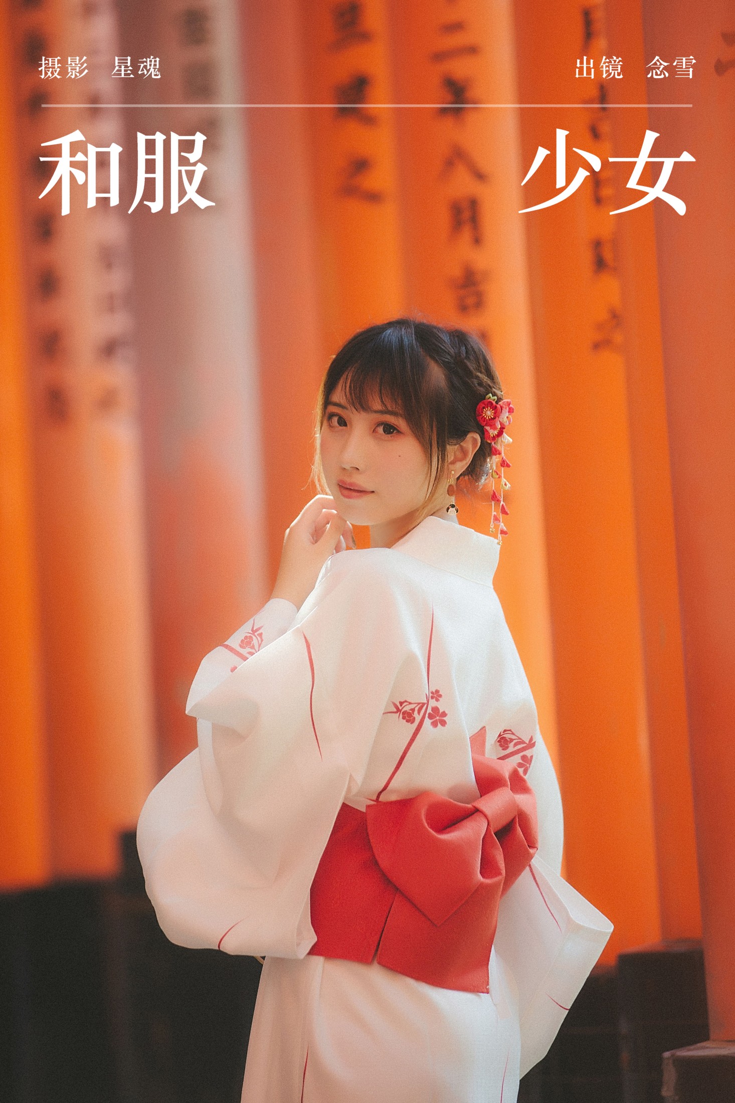 图片[1] - 念雪ww - 《和服少女》[22P] - 机器猫次元 - 机器猫次元