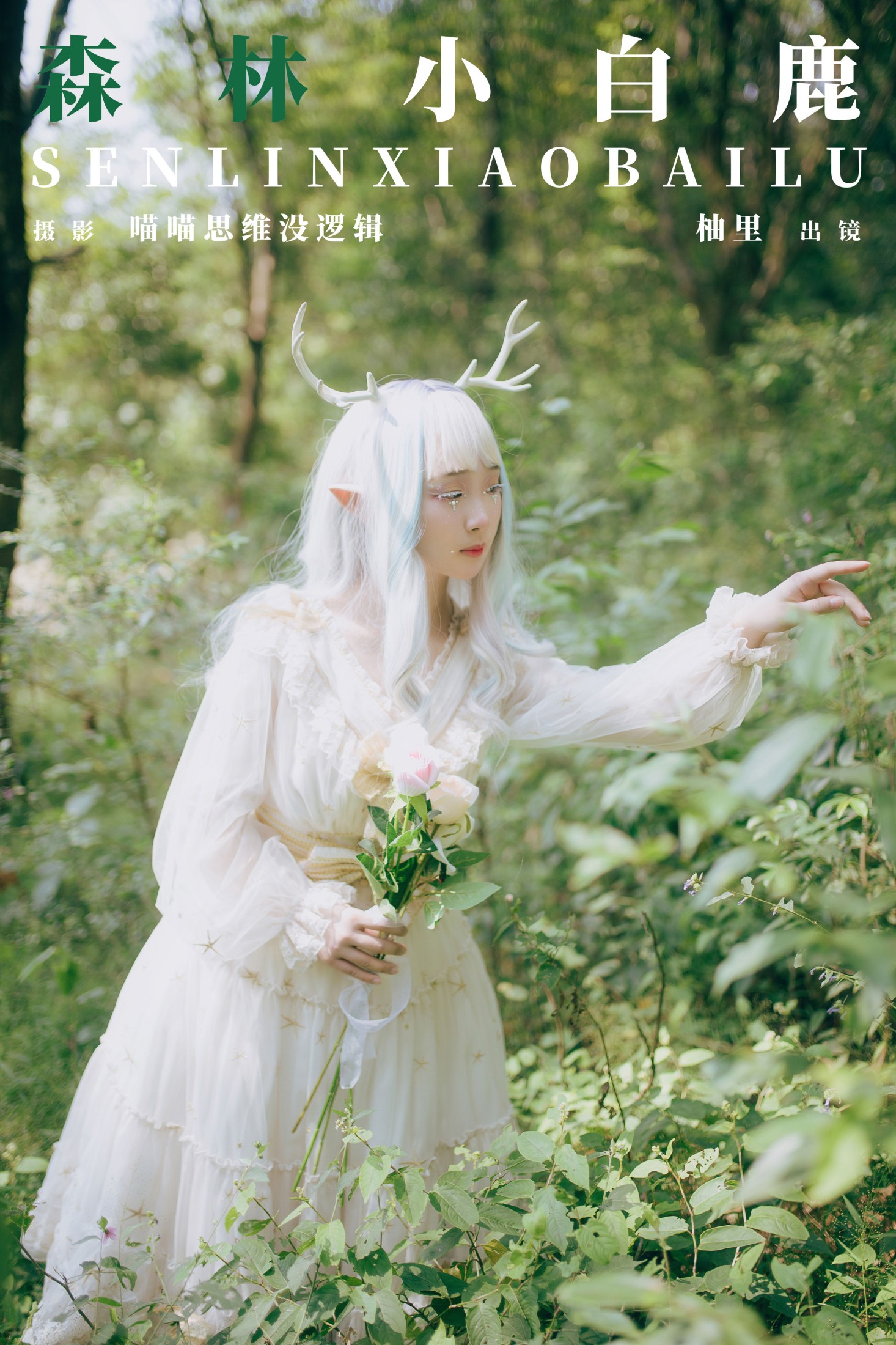 图片[1] - 柚里 - 《森林小白鹿》[24P] - 机器猫次元 - 机器猫次元